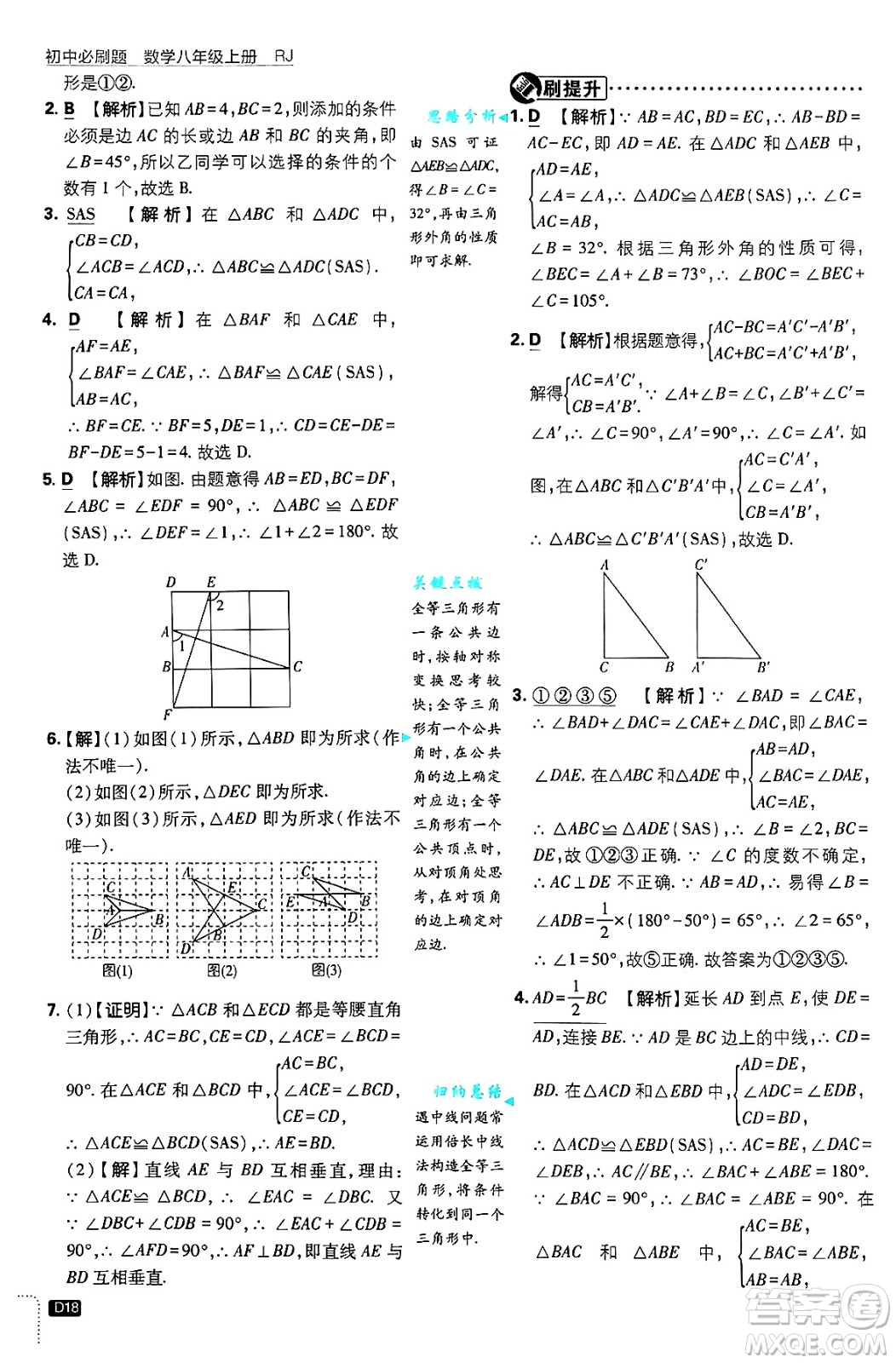 開明出版社2025屆初中必刷題拔尖提優(yōu)訓(xùn)練八年級數(shù)學(xué)上冊人教版答案
