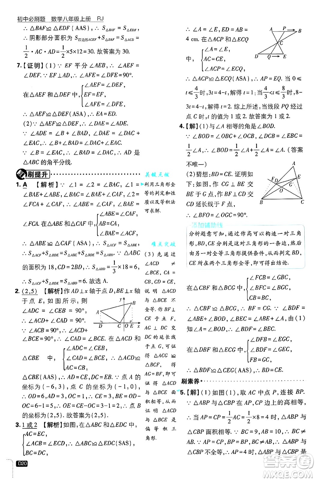 開明出版社2025屆初中必刷題拔尖提優(yōu)訓(xùn)練八年級數(shù)學(xué)上冊人教版答案