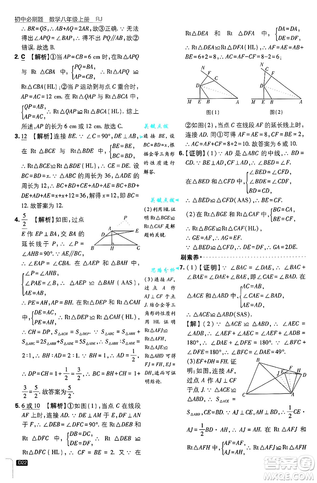 開明出版社2025屆初中必刷題拔尖提優(yōu)訓(xùn)練八年級數(shù)學(xué)上冊人教版答案