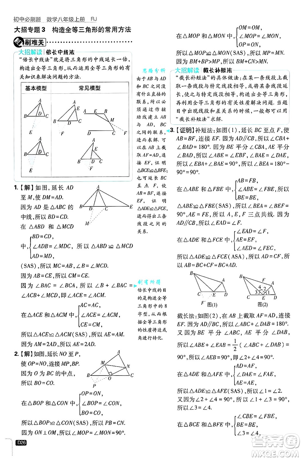 開明出版社2025屆初中必刷題拔尖提優(yōu)訓(xùn)練八年級數(shù)學(xué)上冊人教版答案