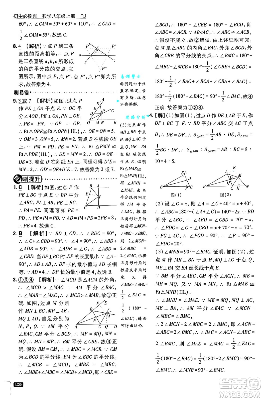 開明出版社2025屆初中必刷題拔尖提優(yōu)訓(xùn)練八年級數(shù)學(xué)上冊人教版答案