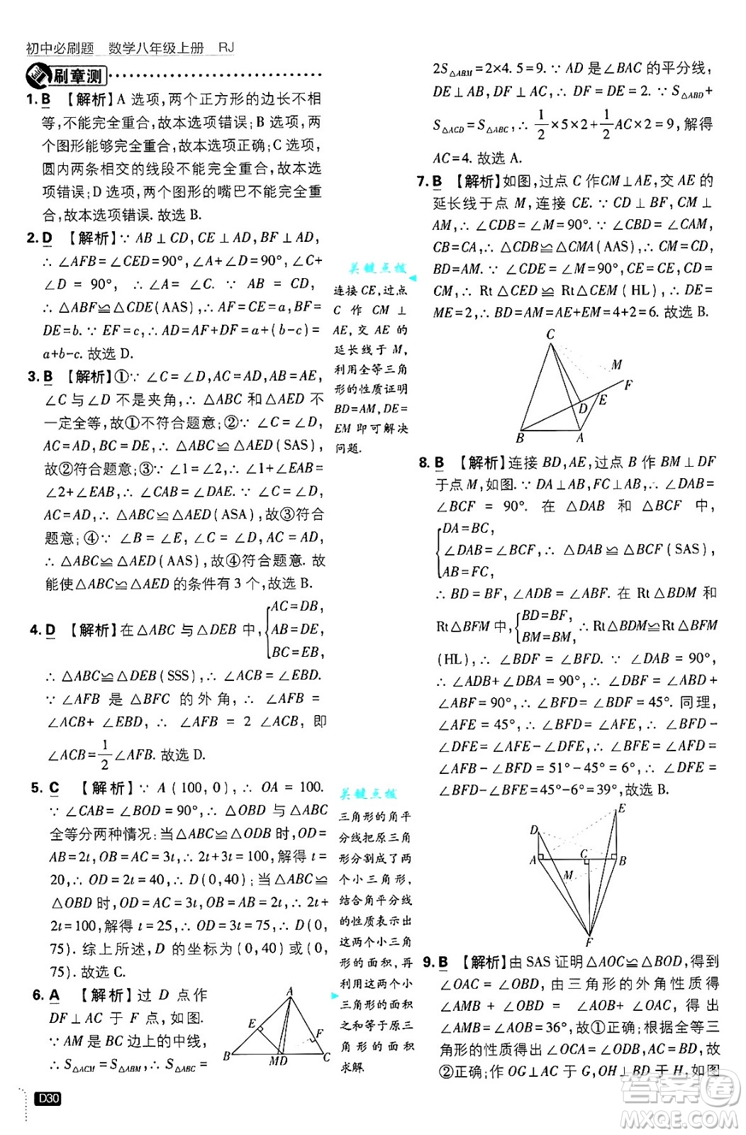 開明出版社2025屆初中必刷題拔尖提優(yōu)訓(xùn)練八年級數(shù)學(xué)上冊人教版答案