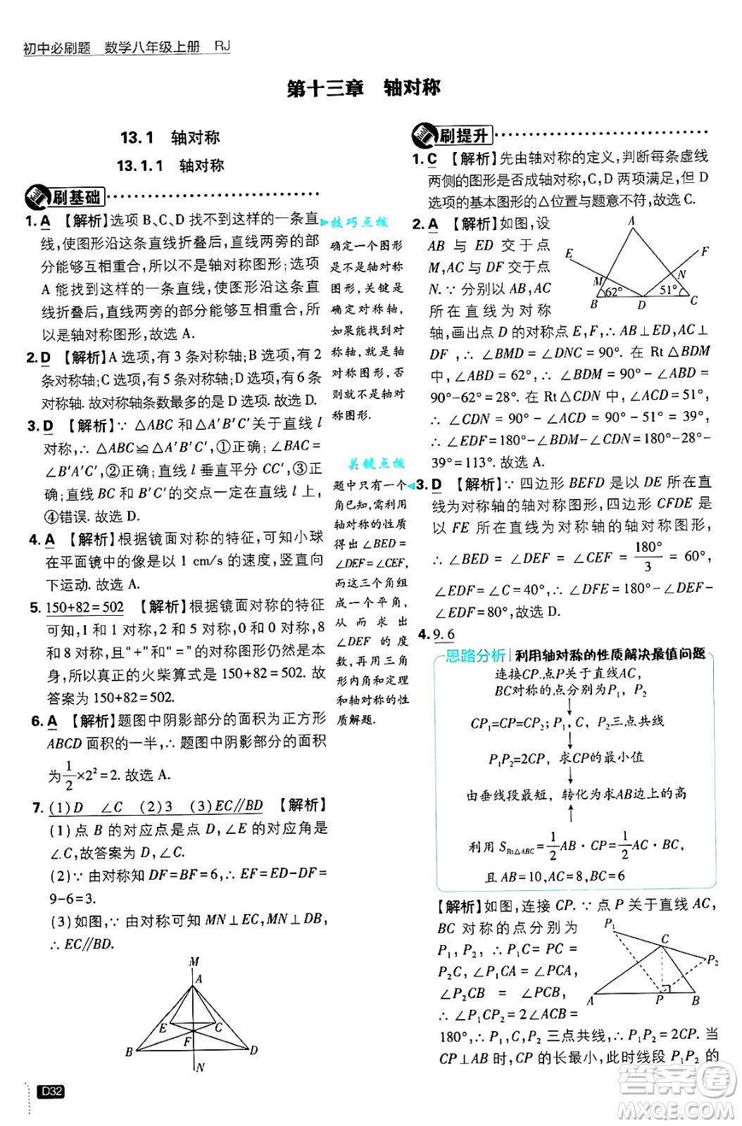 開明出版社2025屆初中必刷題拔尖提優(yōu)訓(xùn)練八年級數(shù)學(xué)上冊人教版答案