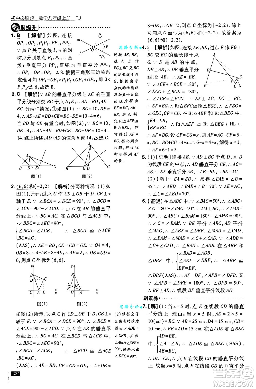 開明出版社2025屆初中必刷題拔尖提優(yōu)訓(xùn)練八年級數(shù)學(xué)上冊人教版答案