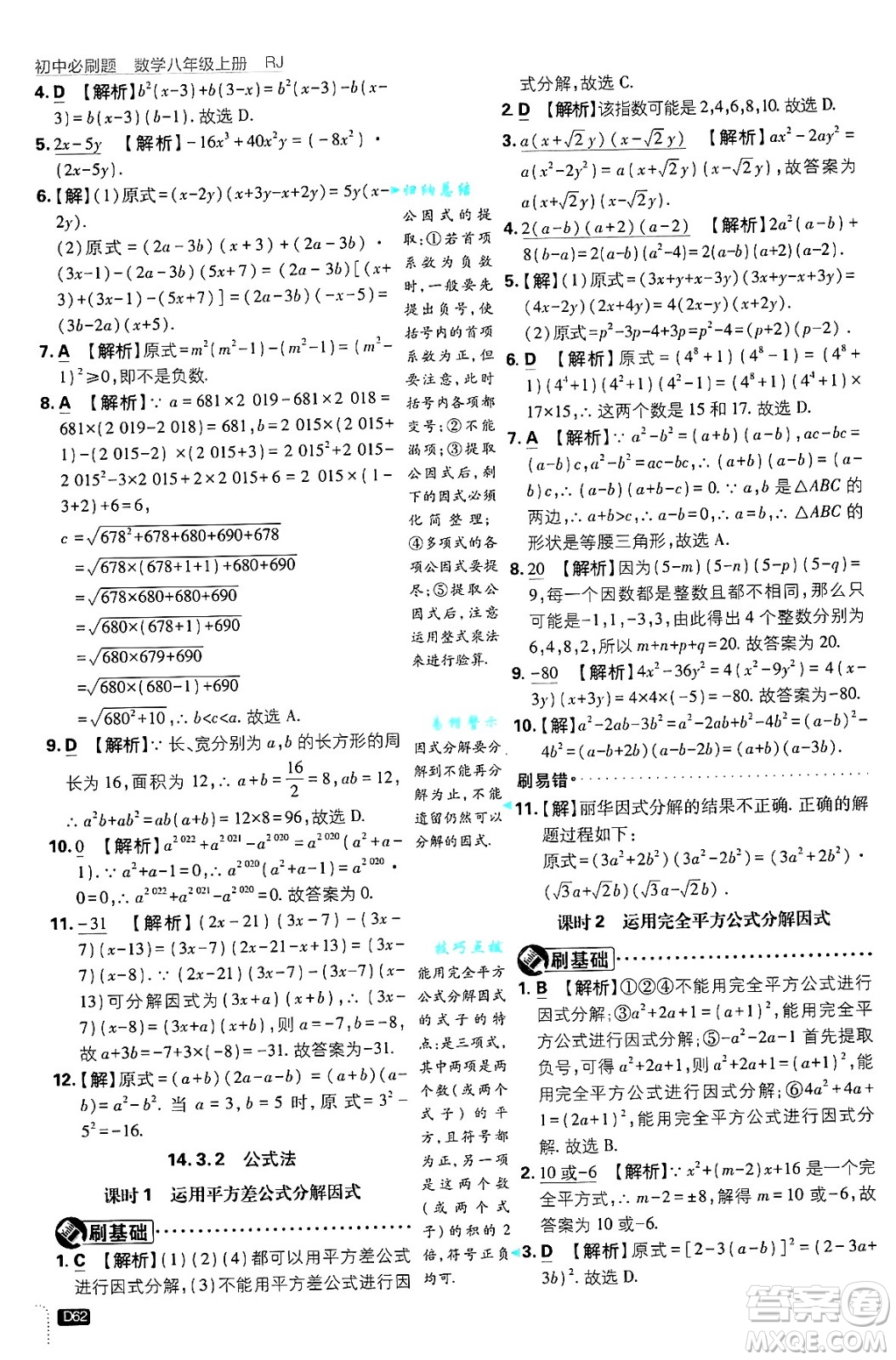開明出版社2025屆初中必刷題拔尖提優(yōu)訓(xùn)練八年級數(shù)學(xué)上冊人教版答案