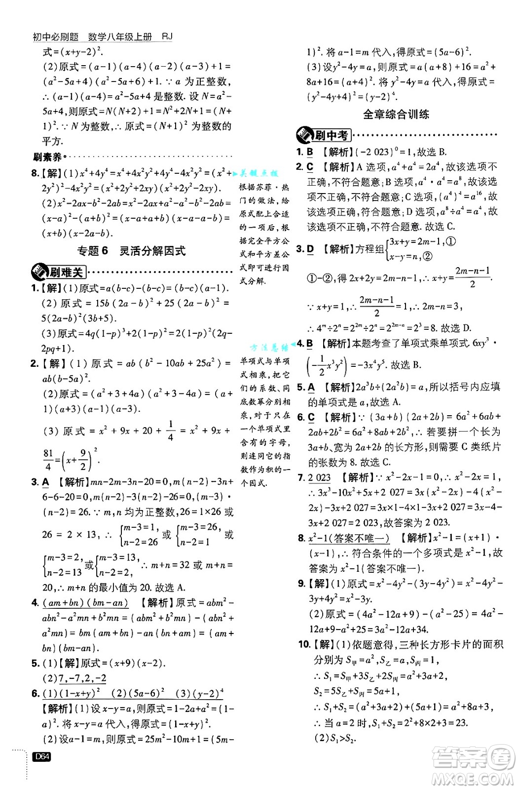 開明出版社2025屆初中必刷題拔尖提優(yōu)訓(xùn)練八年級數(shù)學(xué)上冊人教版答案