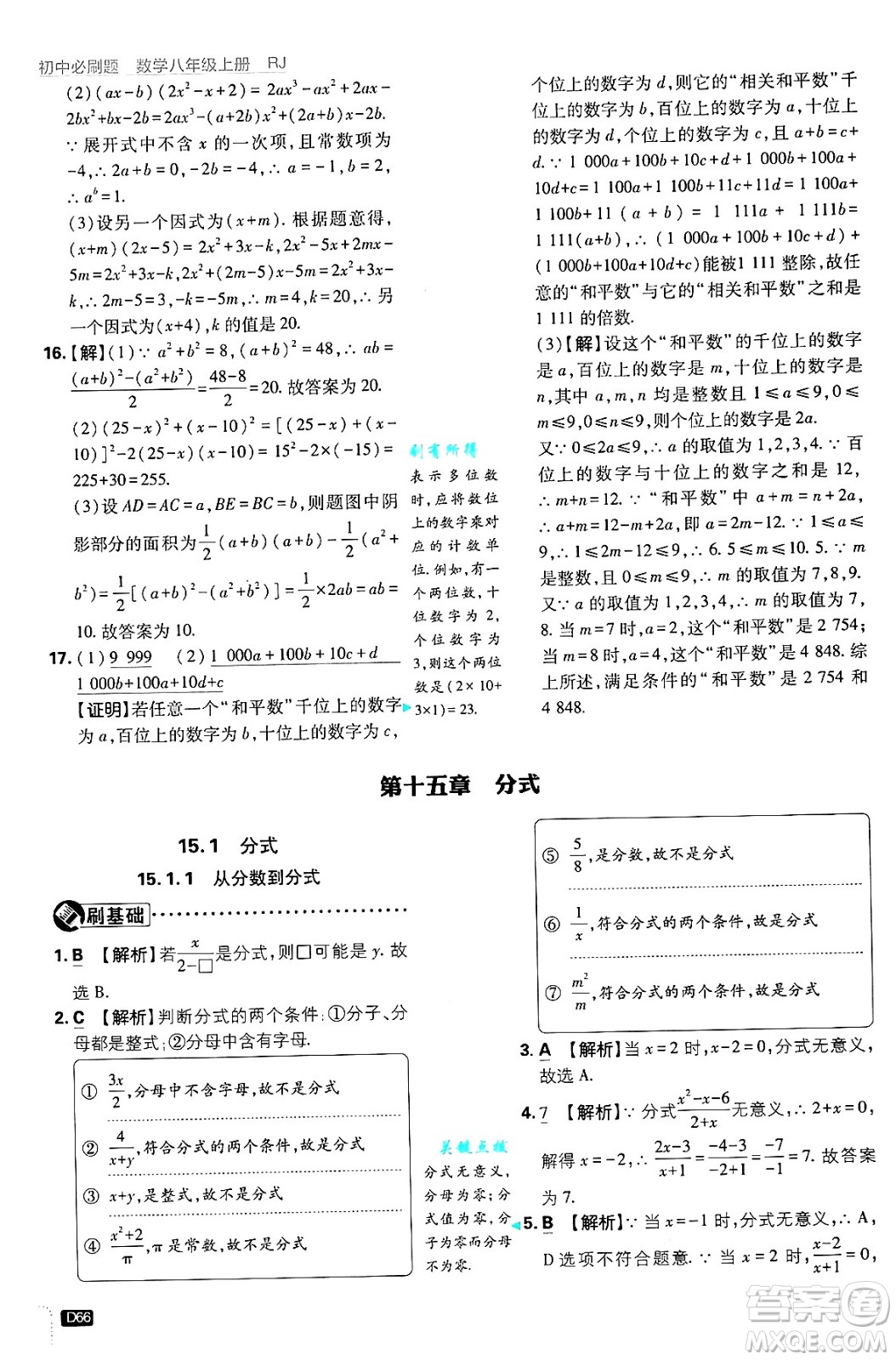 開明出版社2025屆初中必刷題拔尖提優(yōu)訓(xùn)練八年級數(shù)學(xué)上冊人教版答案