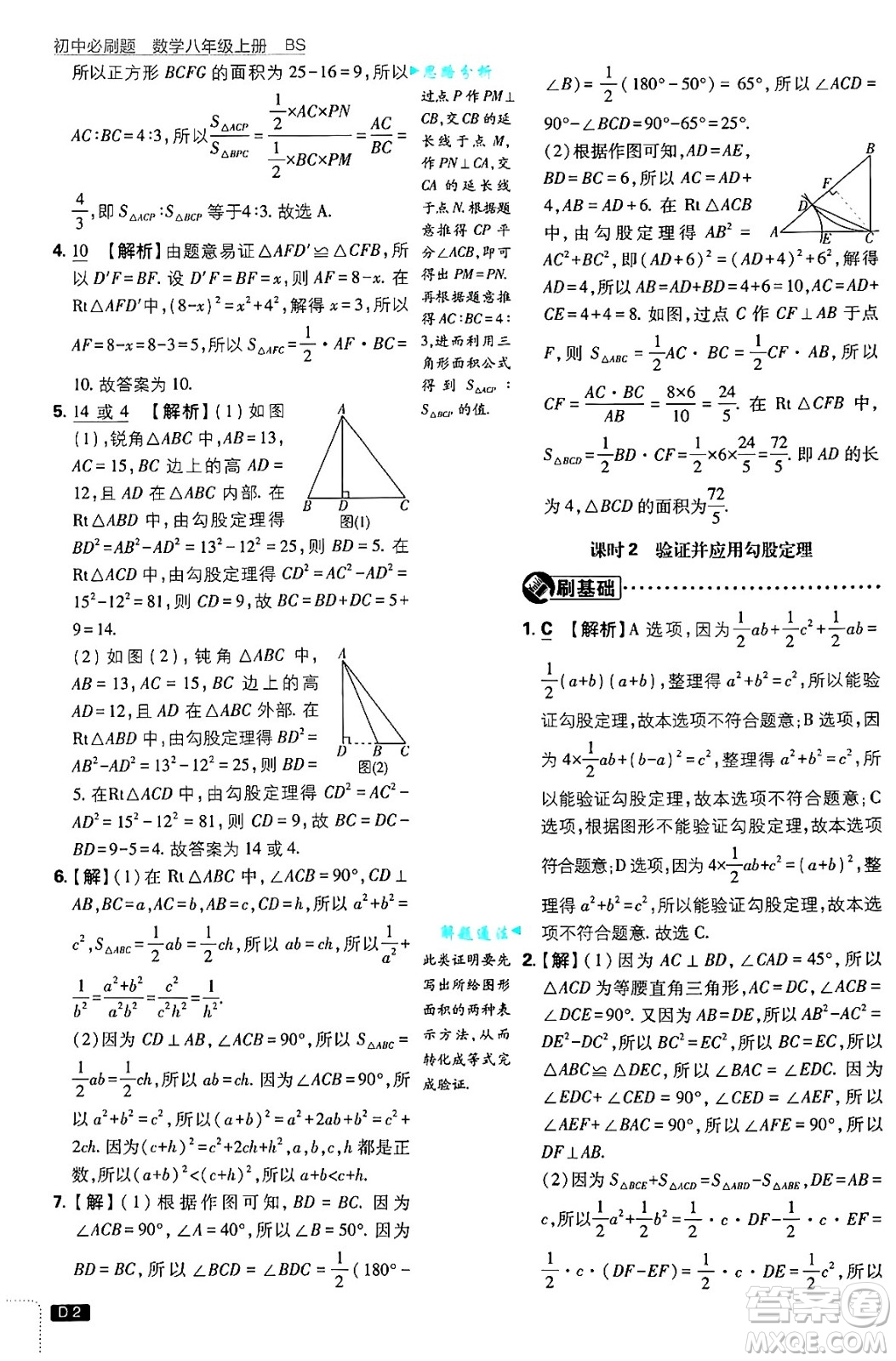 開明出版社2025屆初中必刷題拔尖提優(yōu)訓練八年級數(shù)學上冊北師大版答案