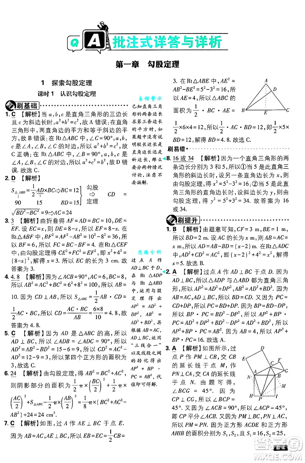 開明出版社2025屆初中必刷題拔尖提優(yōu)訓練八年級數(shù)學上冊北師大版答案