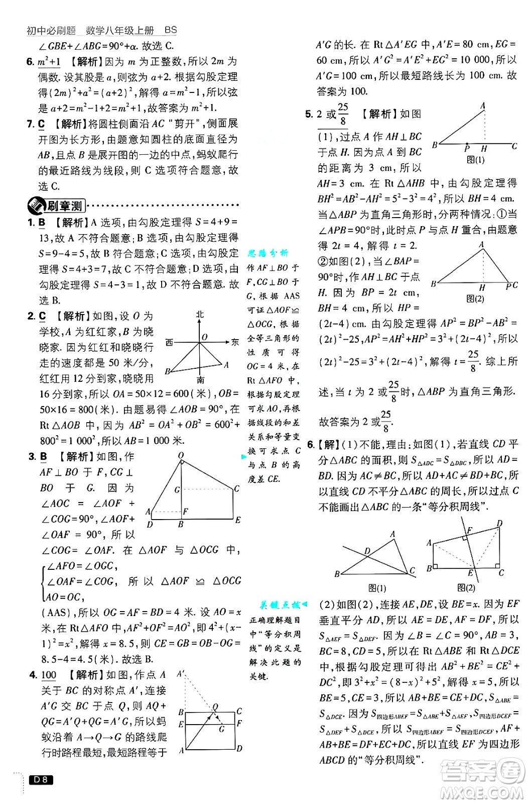 開明出版社2025屆初中必刷題拔尖提優(yōu)訓練八年級數(shù)學上冊北師大版答案