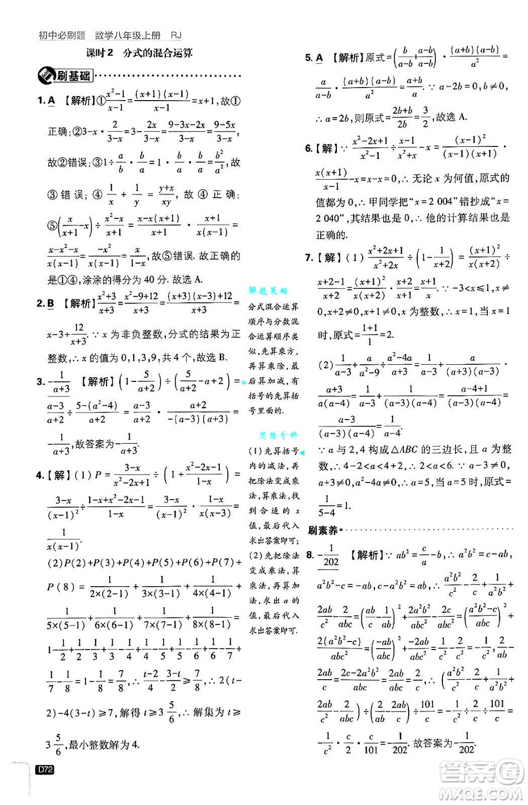 開明出版社2025屆初中必刷題拔尖提優(yōu)訓(xùn)練八年級數(shù)學(xué)上冊人教版答案