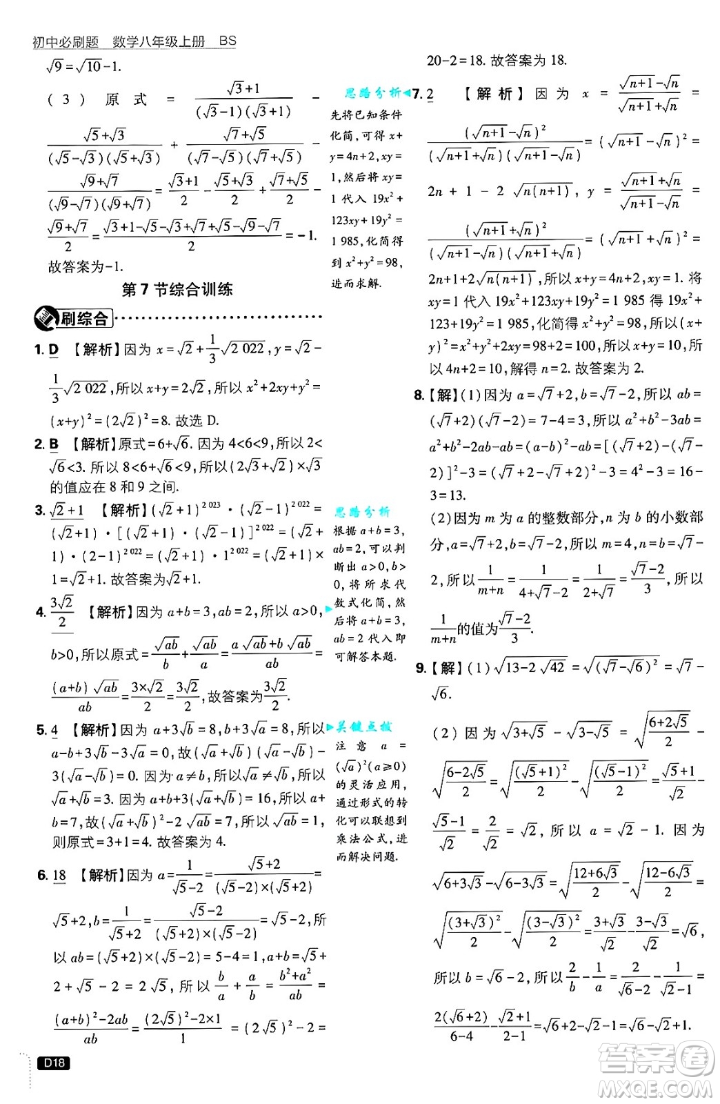 開明出版社2025屆初中必刷題拔尖提優(yōu)訓練八年級數(shù)學上冊北師大版答案