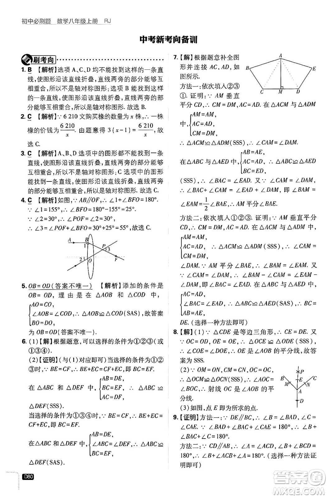 開明出版社2025屆初中必刷題拔尖提優(yōu)訓(xùn)練八年級數(shù)學(xué)上冊人教版答案