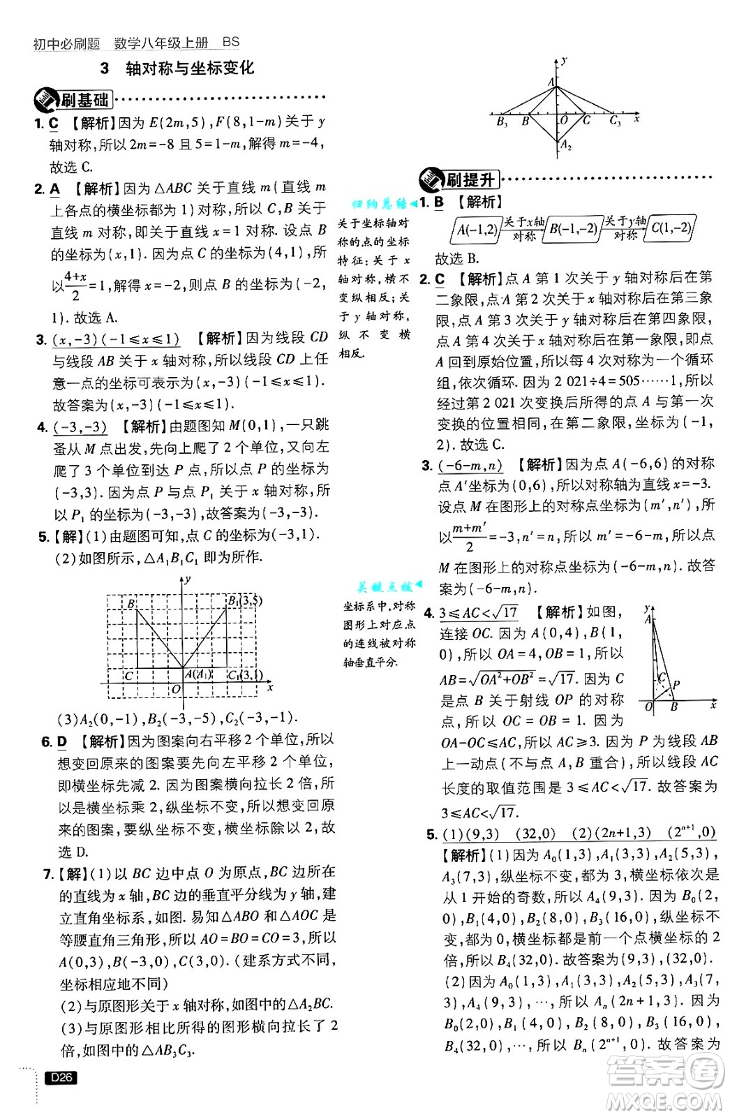 開明出版社2025屆初中必刷題拔尖提優(yōu)訓練八年級數(shù)學上冊北師大版答案