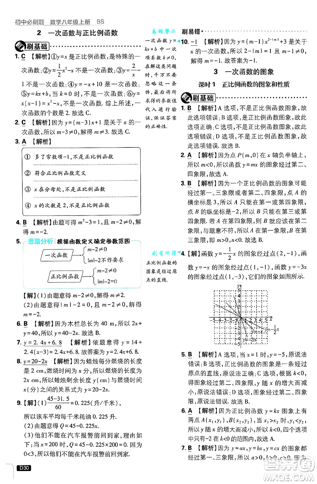 開明出版社2025屆初中必刷題拔尖提優(yōu)訓練八年級數(shù)學上冊北師大版答案