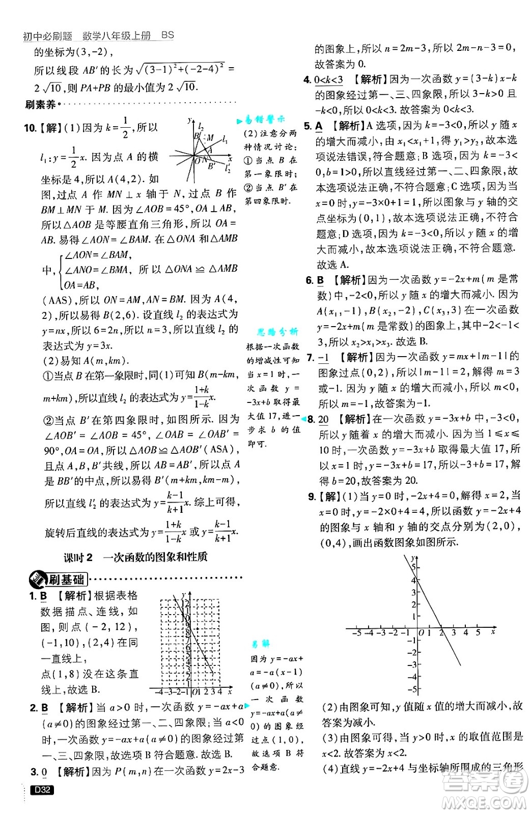 開明出版社2025屆初中必刷題拔尖提優(yōu)訓練八年級數(shù)學上冊北師大版答案
