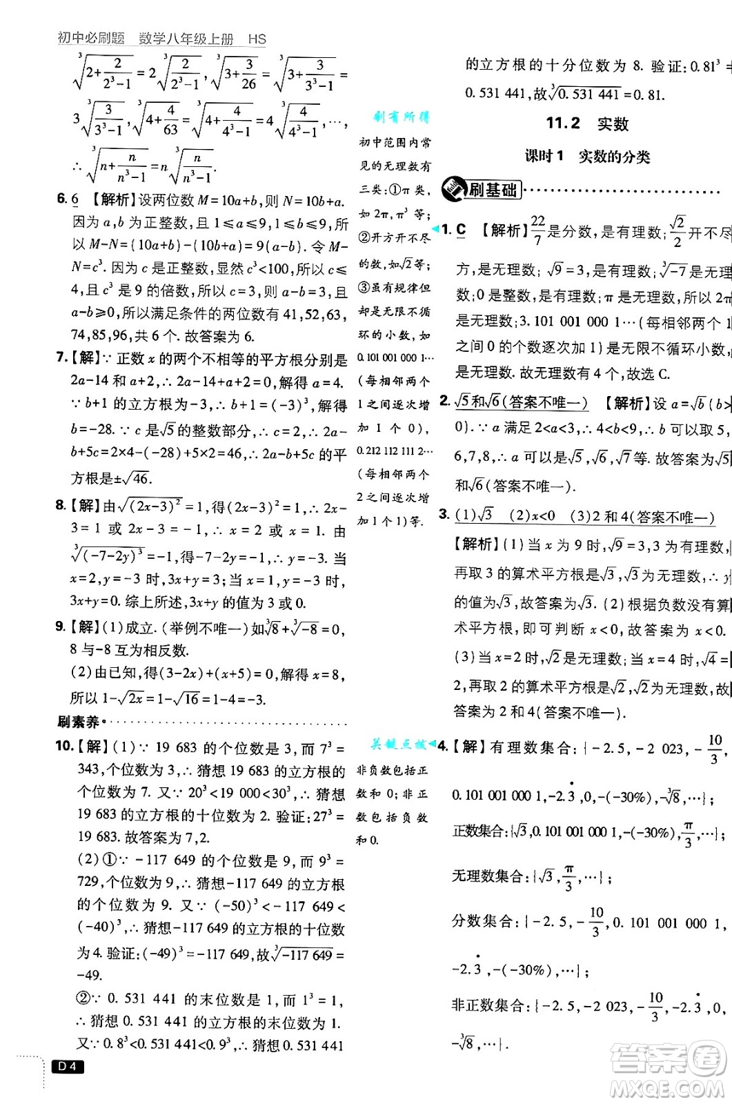 開明出版社2025屆初中必刷題拔尖提優(yōu)訓練八年級數(shù)學上冊華師版答案