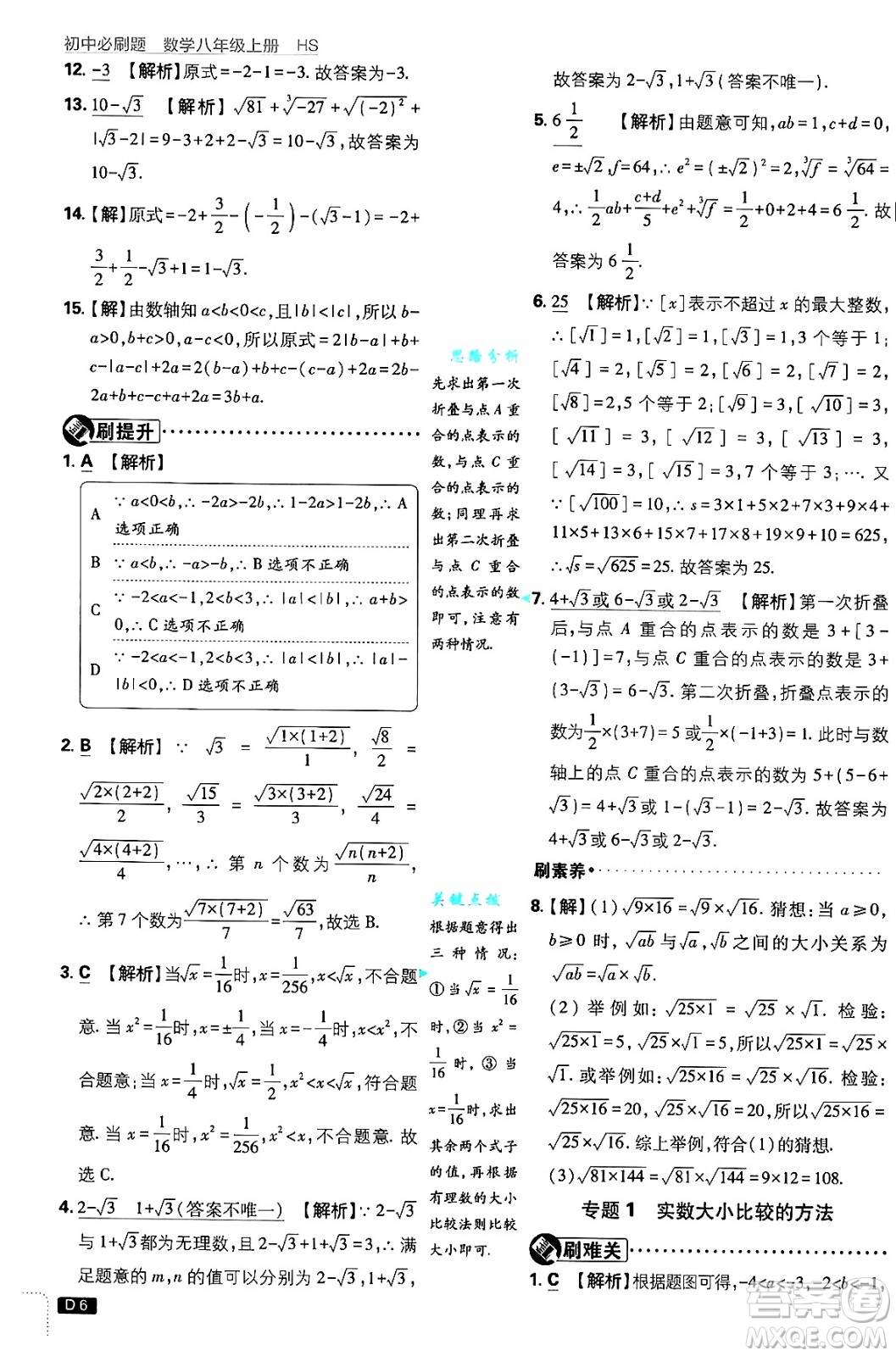 開明出版社2025屆初中必刷題拔尖提優(yōu)訓練八年級數(shù)學上冊華師版答案