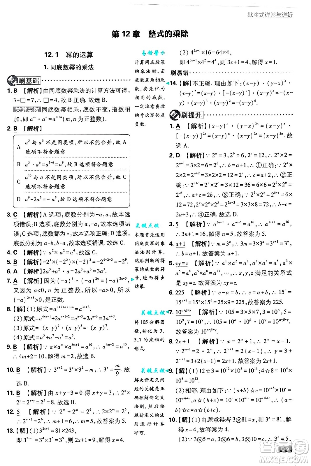 開明出版社2025屆初中必刷題拔尖提優(yōu)訓練八年級數(shù)學上冊華師版答案