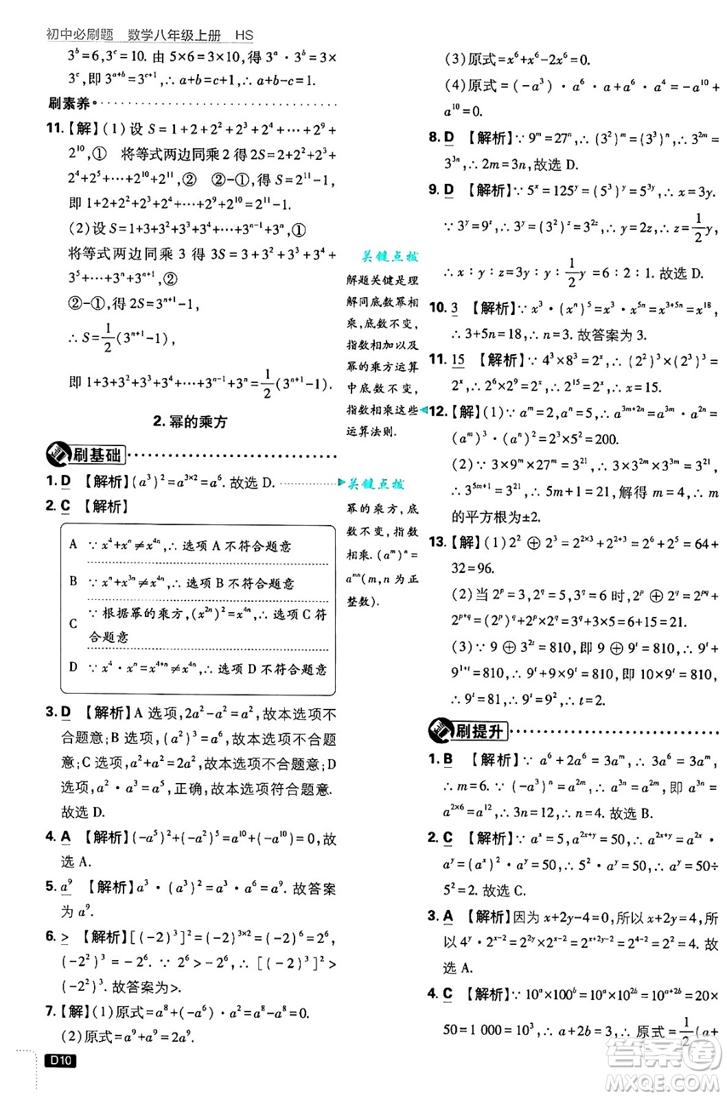開明出版社2025屆初中必刷題拔尖提優(yōu)訓練八年級數(shù)學上冊華師版答案