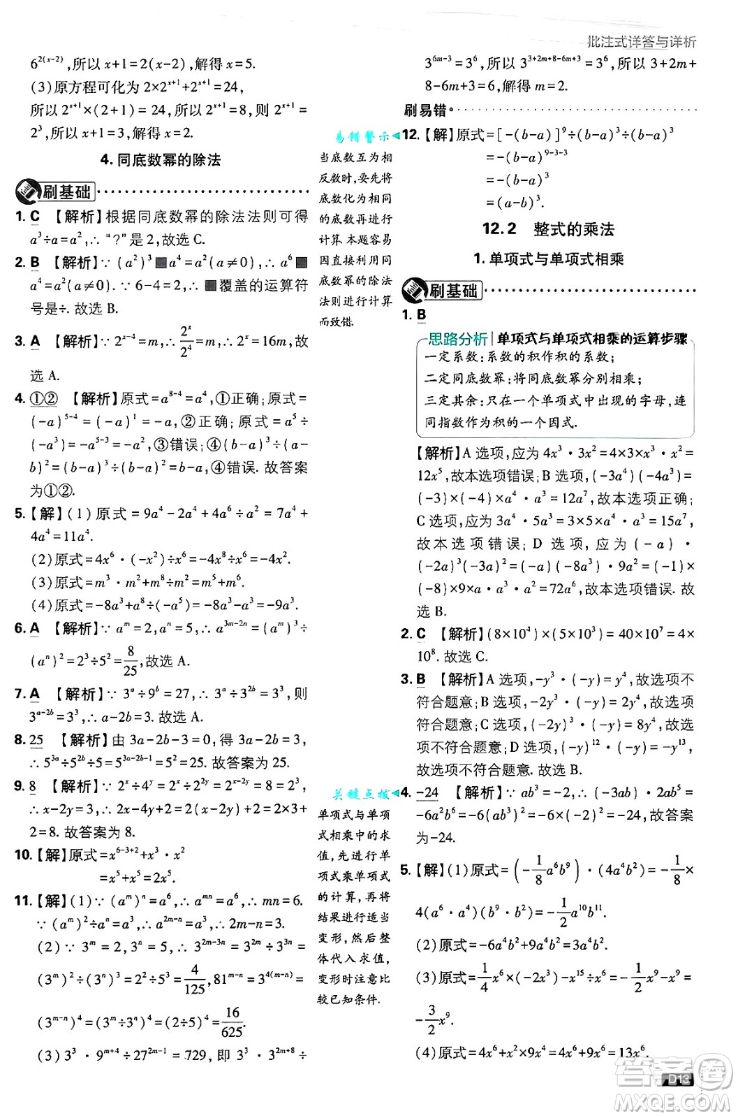 開明出版社2025屆初中必刷題拔尖提優(yōu)訓練八年級數(shù)學上冊華師版答案