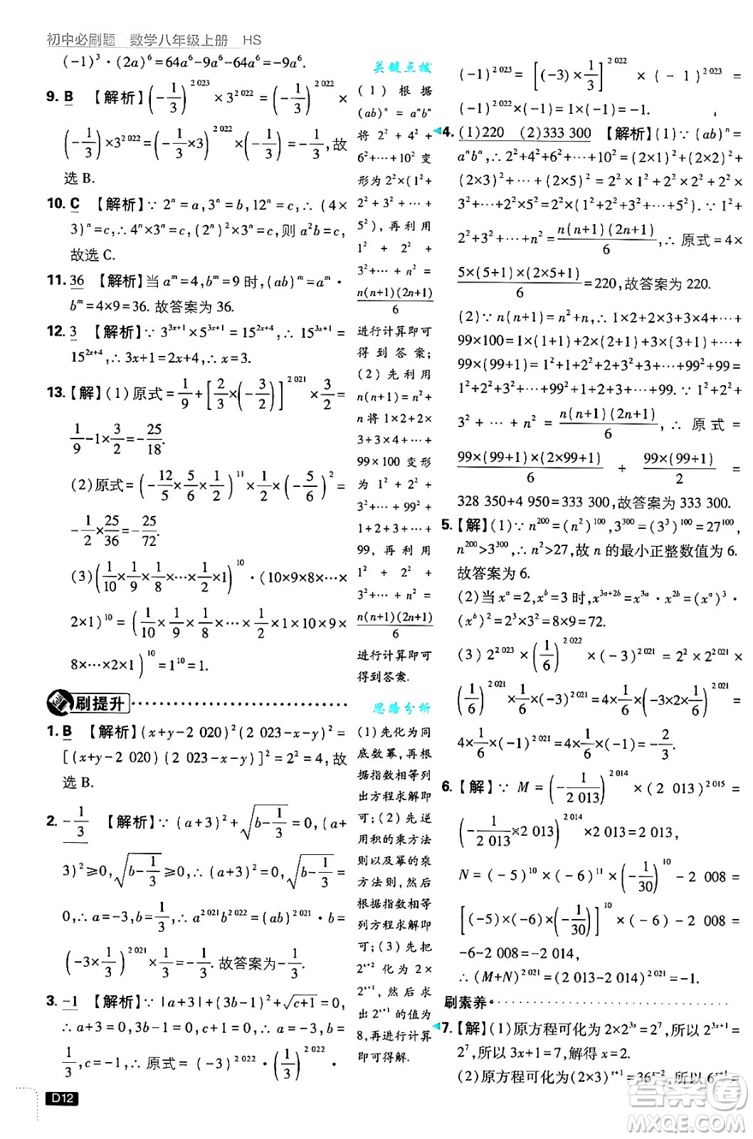 開明出版社2025屆初中必刷題拔尖提優(yōu)訓練八年級數(shù)學上冊華師版答案