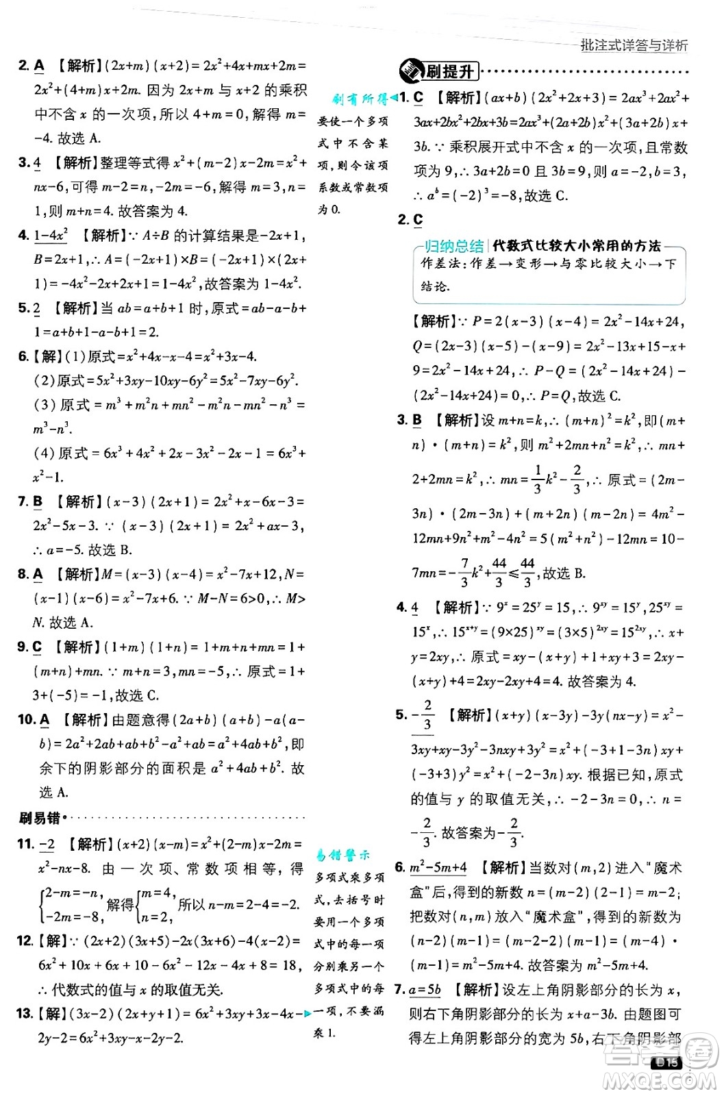 開明出版社2025屆初中必刷題拔尖提優(yōu)訓練八年級數(shù)學上冊華師版答案