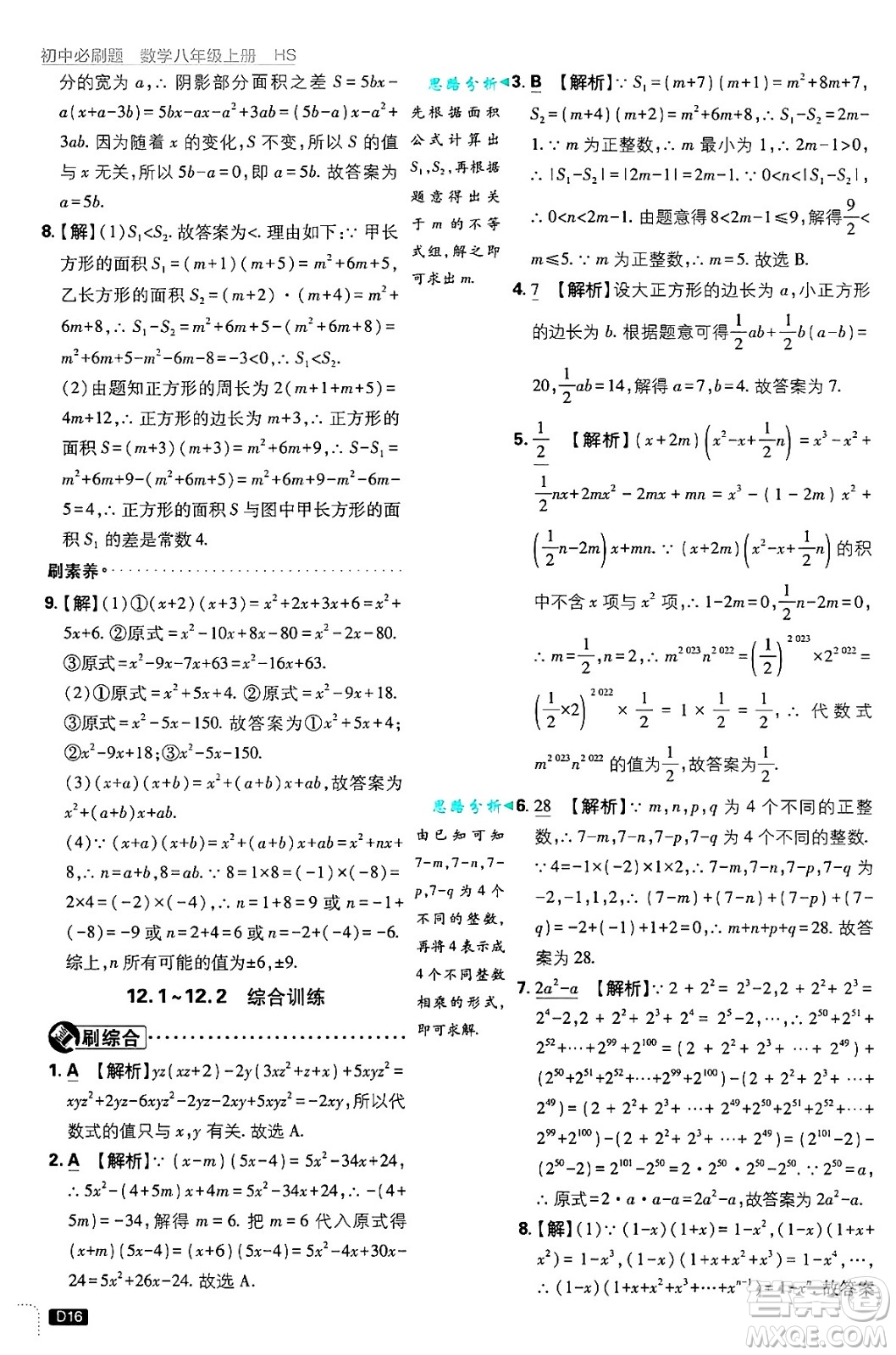 開明出版社2025屆初中必刷題拔尖提優(yōu)訓練八年級數(shù)學上冊華師版答案