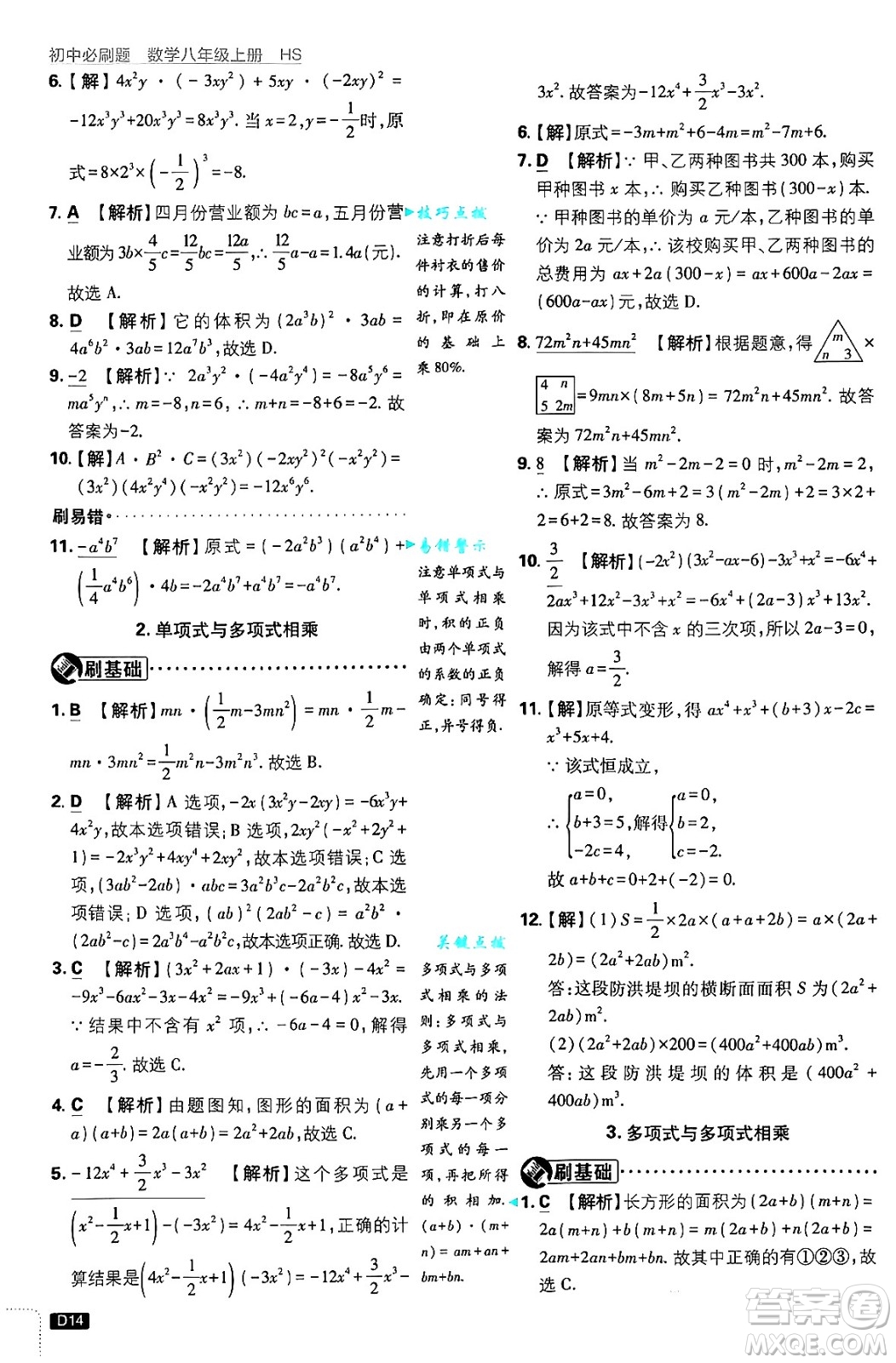 開明出版社2025屆初中必刷題拔尖提優(yōu)訓練八年級數(shù)學上冊華師版答案