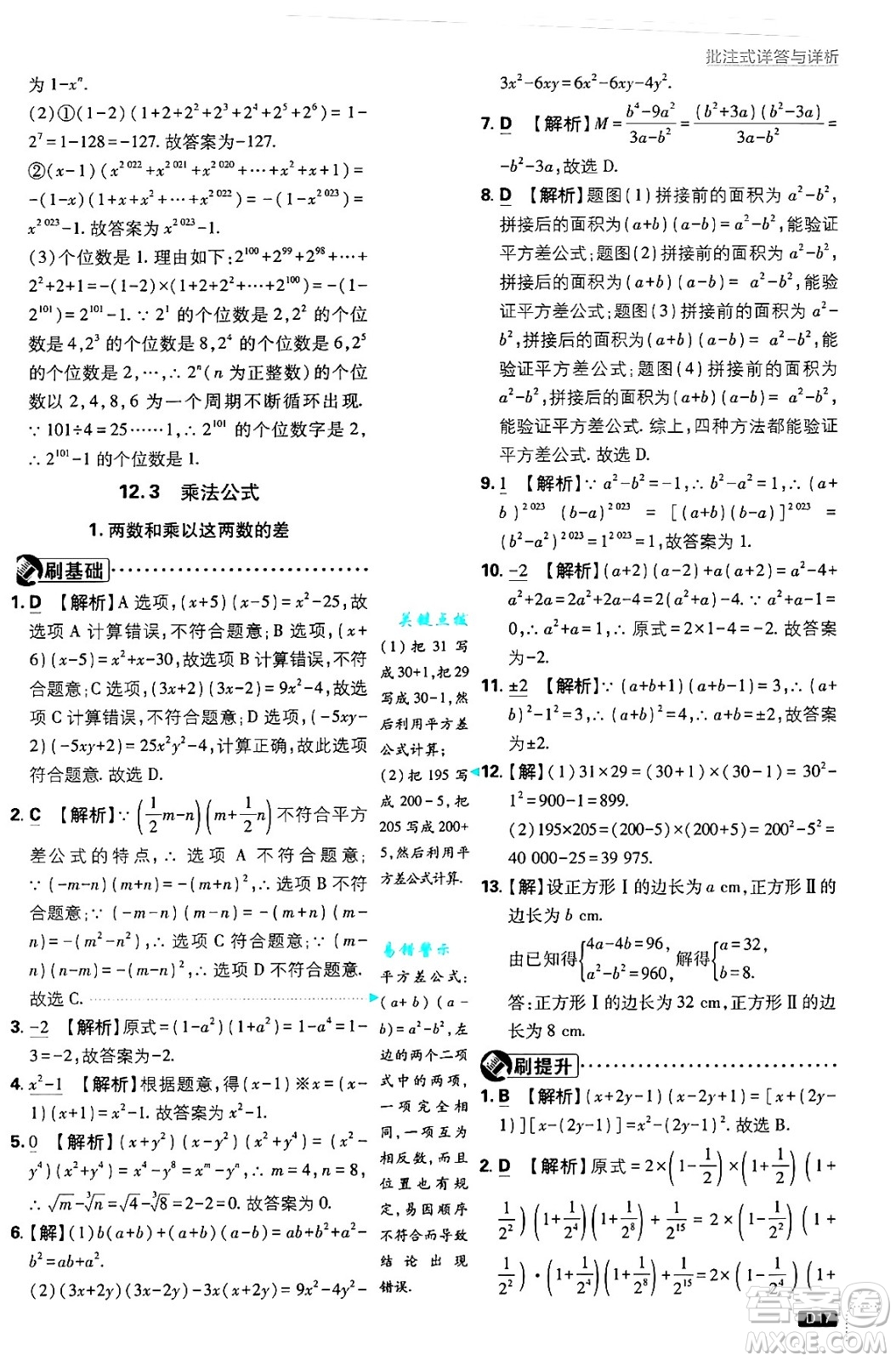 開明出版社2025屆初中必刷題拔尖提優(yōu)訓練八年級數(shù)學上冊華師版答案
