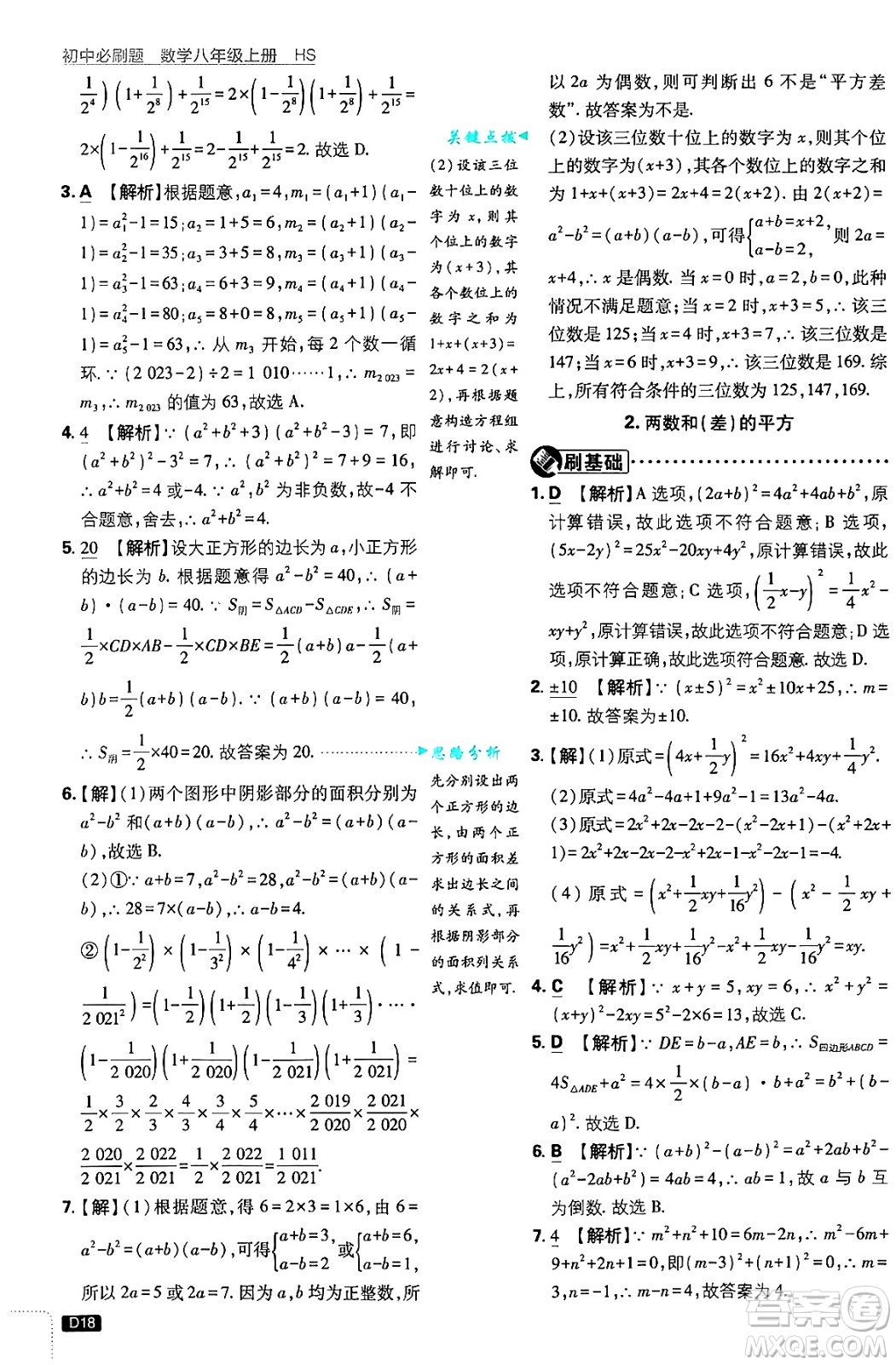 開明出版社2025屆初中必刷題拔尖提優(yōu)訓練八年級數(shù)學上冊華師版答案