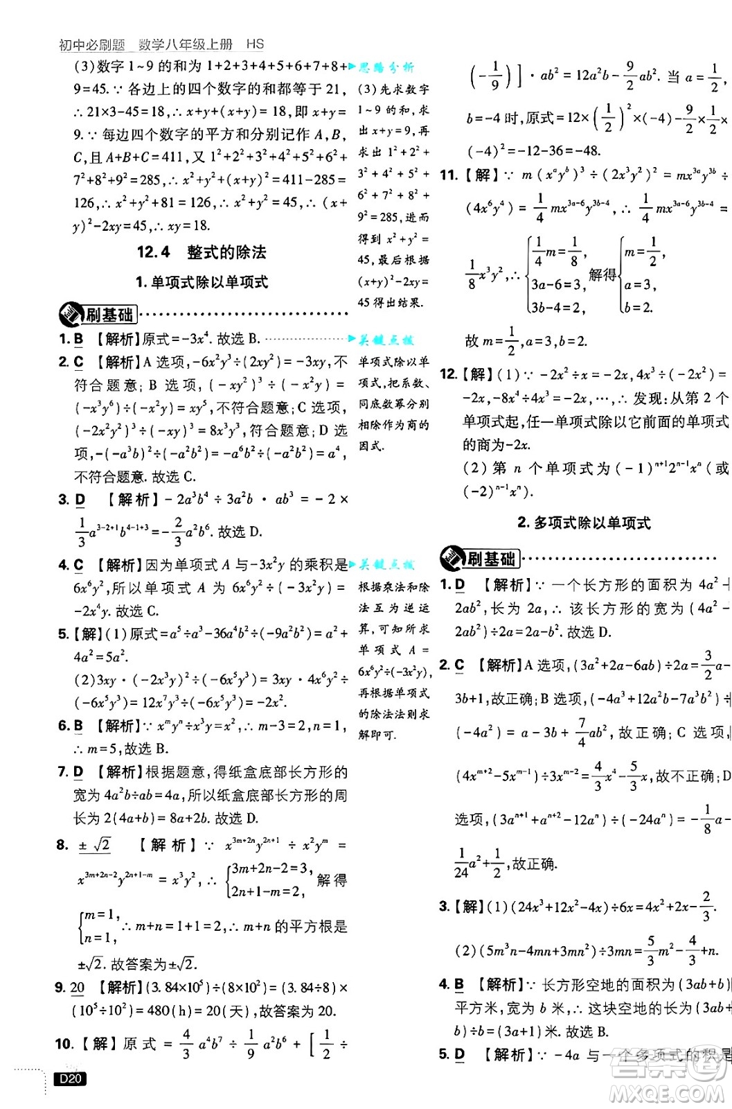 開明出版社2025屆初中必刷題拔尖提優(yōu)訓練八年級數(shù)學上冊華師版答案