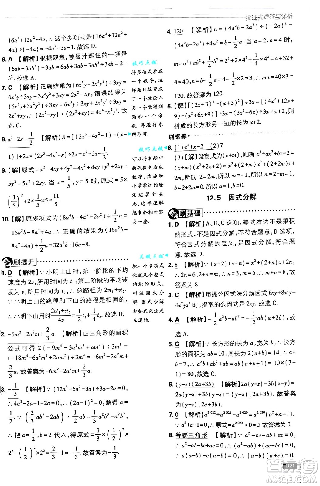 開明出版社2025屆初中必刷題拔尖提優(yōu)訓練八年級數(shù)學上冊華師版答案
