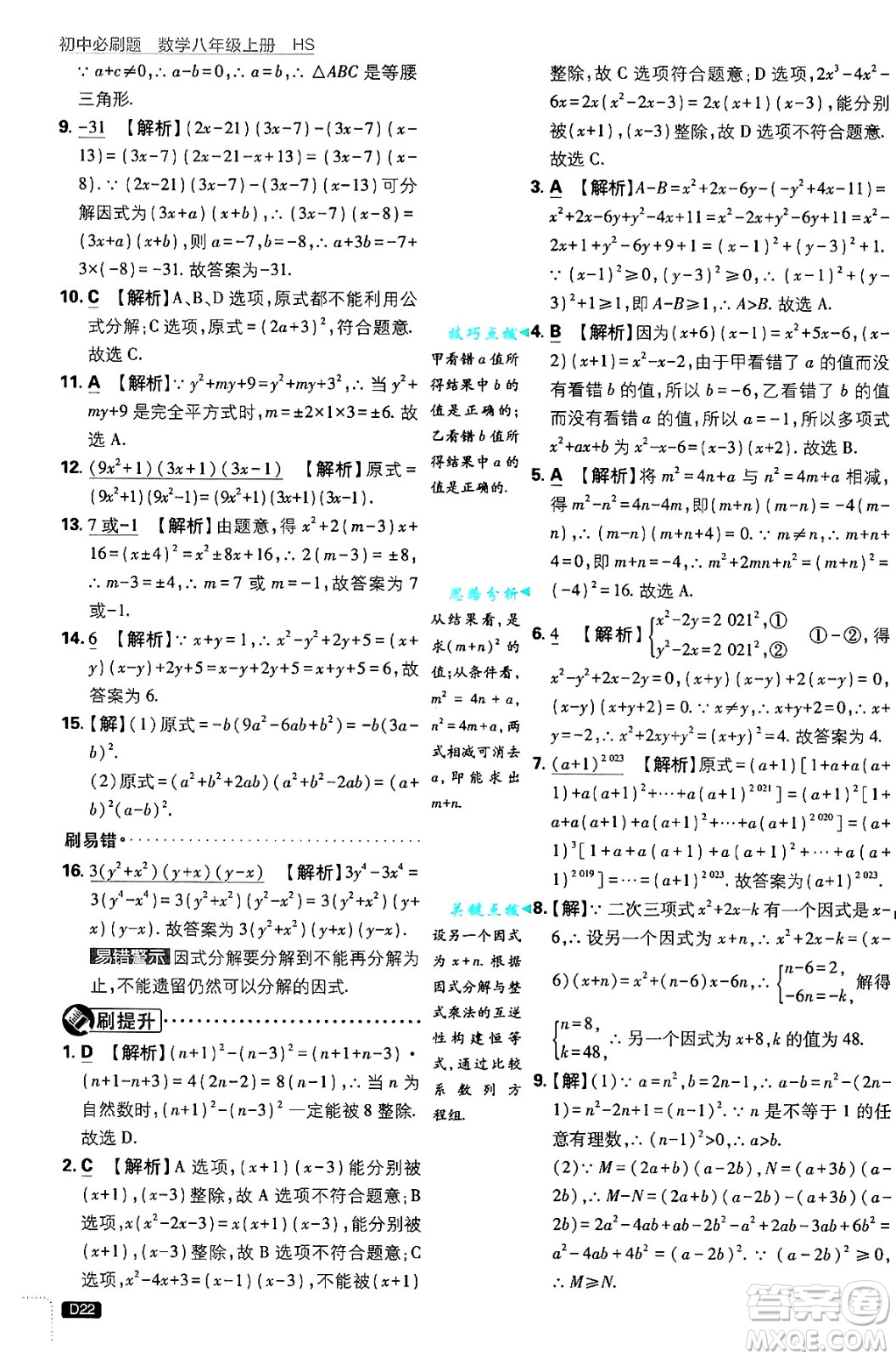 開明出版社2025屆初中必刷題拔尖提優(yōu)訓練八年級數(shù)學上冊華師版答案