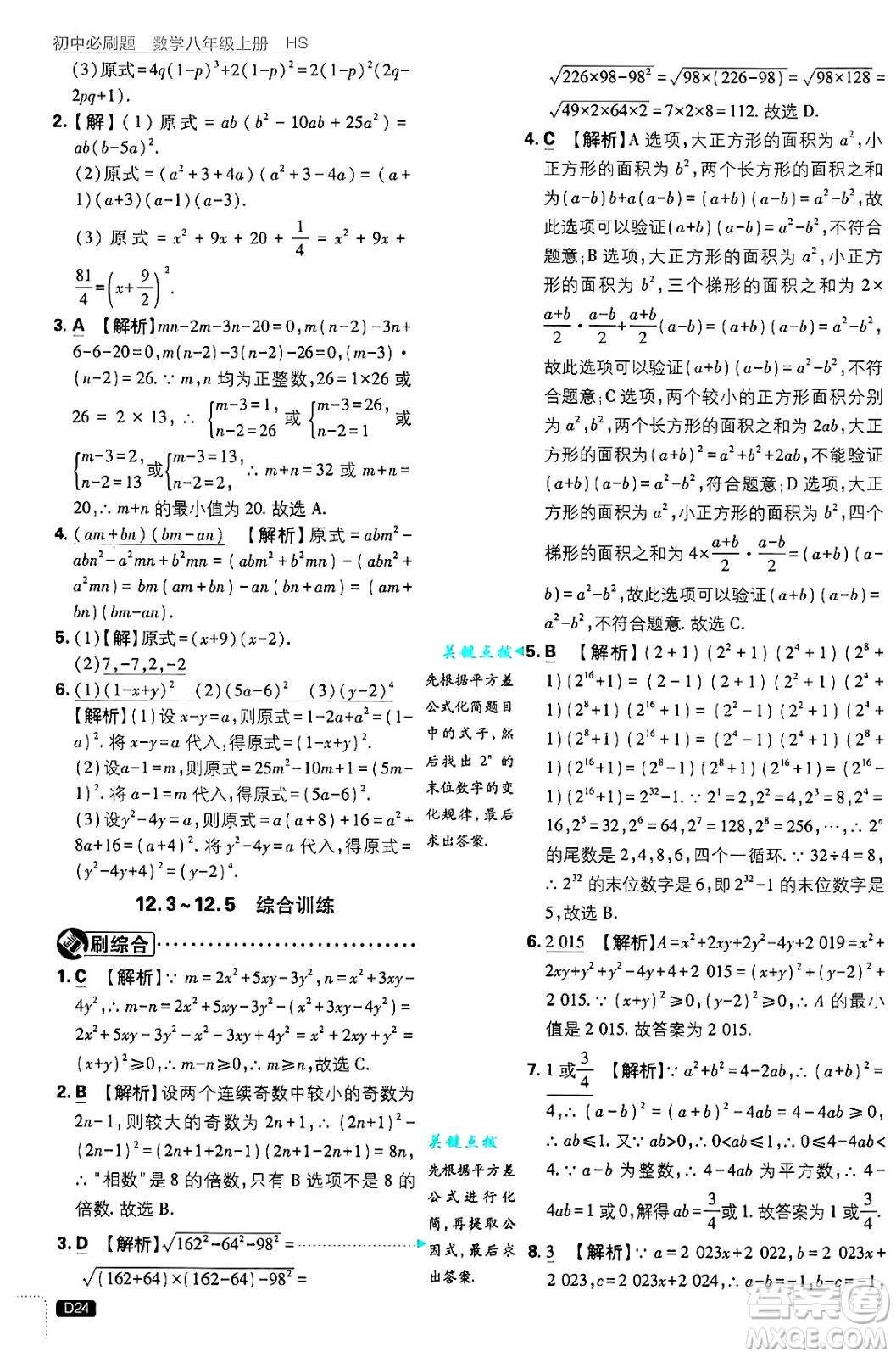 開明出版社2025屆初中必刷題拔尖提優(yōu)訓練八年級數(shù)學上冊華師版答案