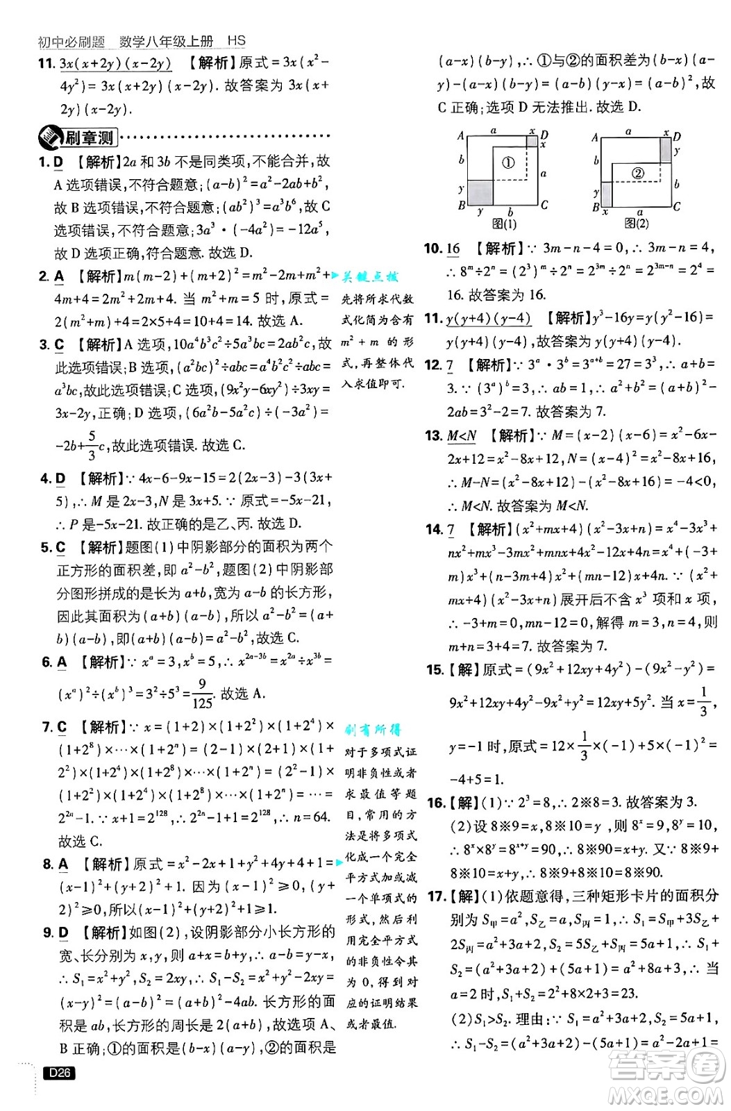 開明出版社2025屆初中必刷題拔尖提優(yōu)訓練八年級數(shù)學上冊華師版答案