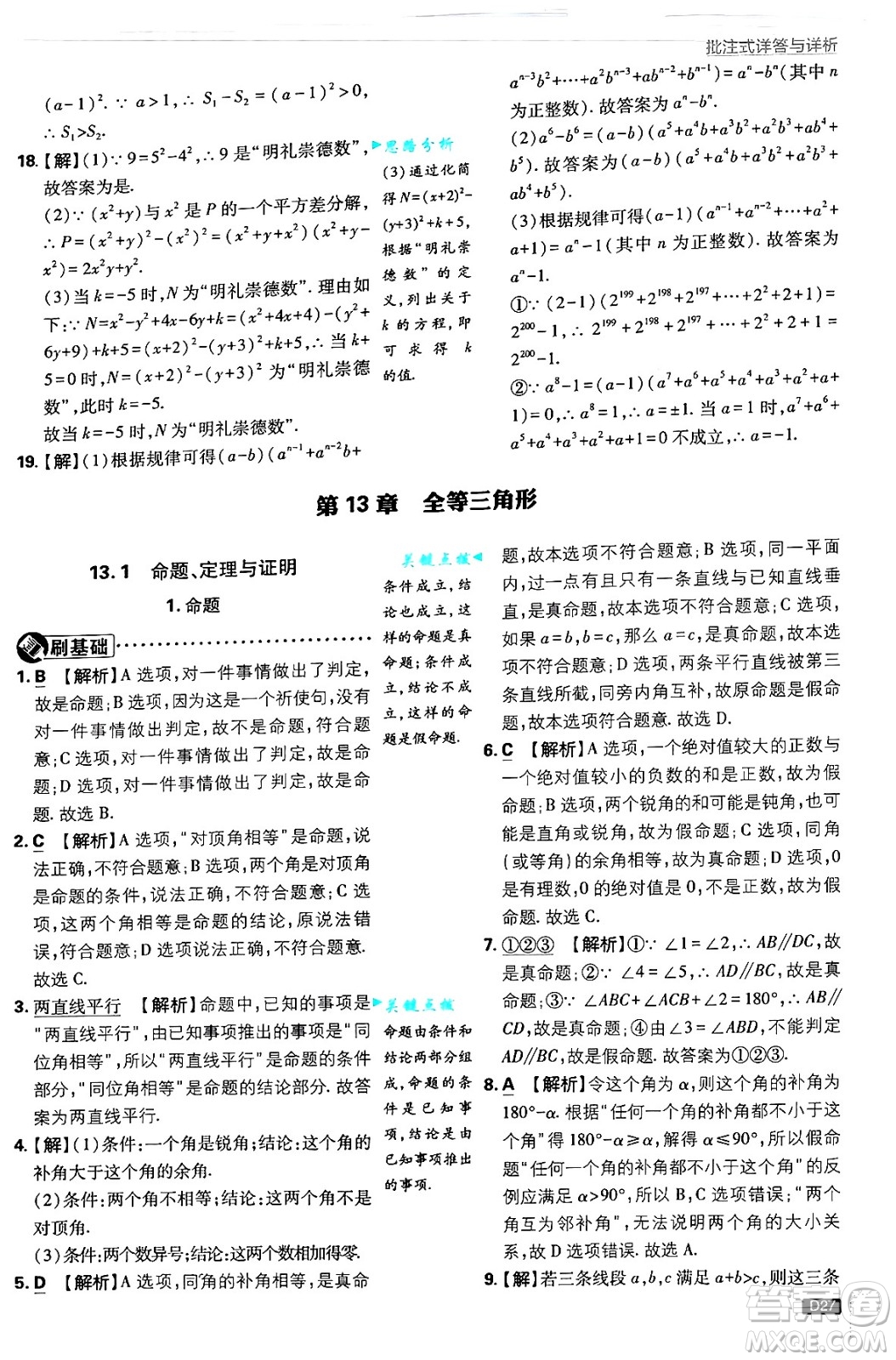 開明出版社2025屆初中必刷題拔尖提優(yōu)訓練八年級數(shù)學上冊華師版答案