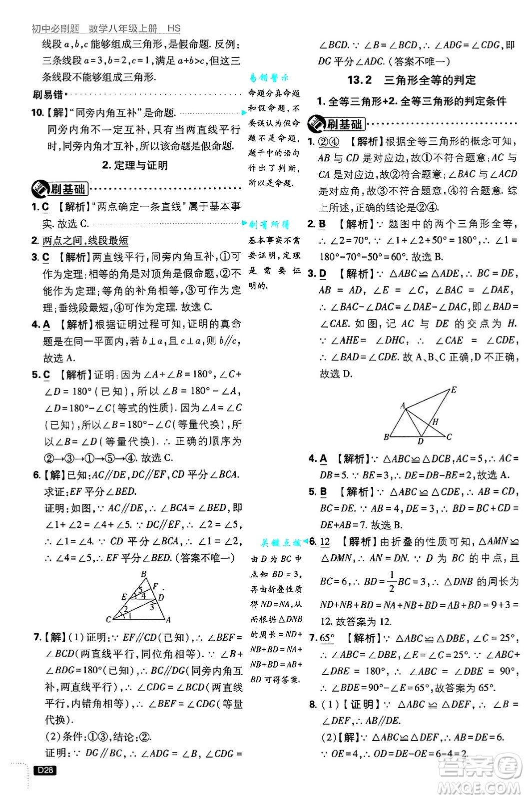 開明出版社2025屆初中必刷題拔尖提優(yōu)訓練八年級數(shù)學上冊華師版答案