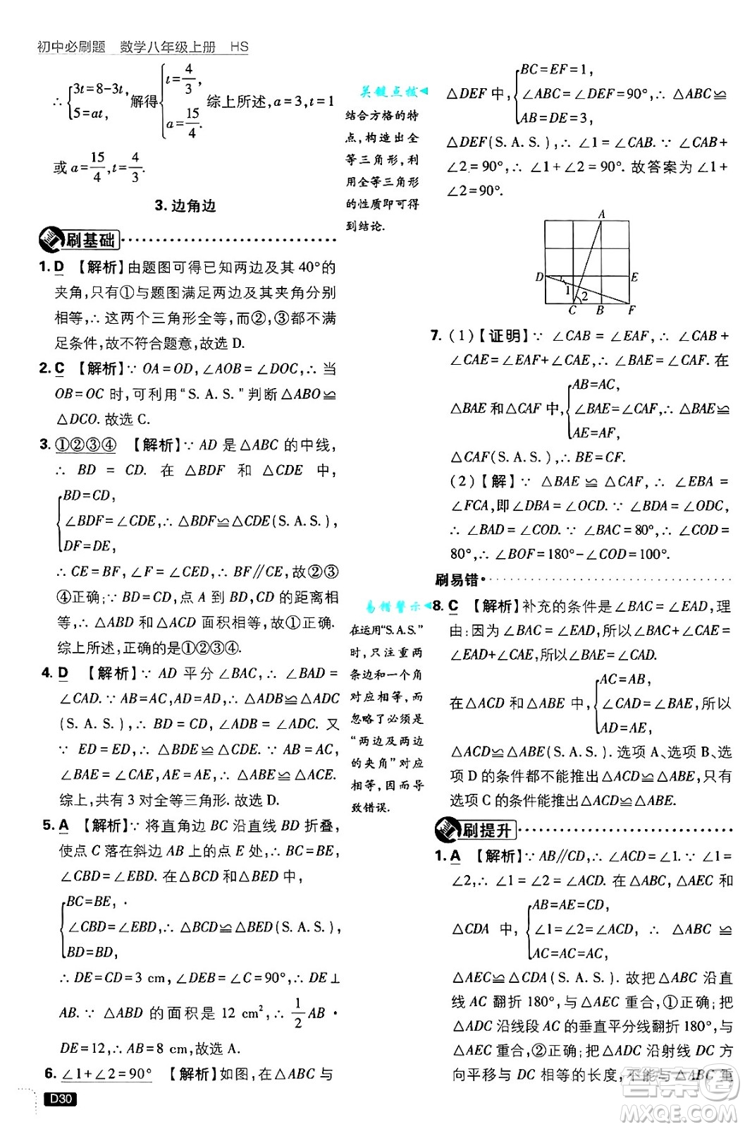 開明出版社2025屆初中必刷題拔尖提優(yōu)訓練八年級數(shù)學上冊華師版答案