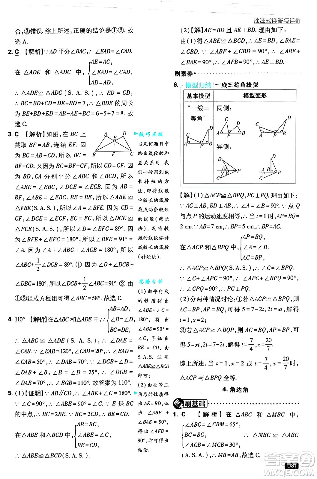 開明出版社2025屆初中必刷題拔尖提優(yōu)訓練八年級數(shù)學上冊華師版答案