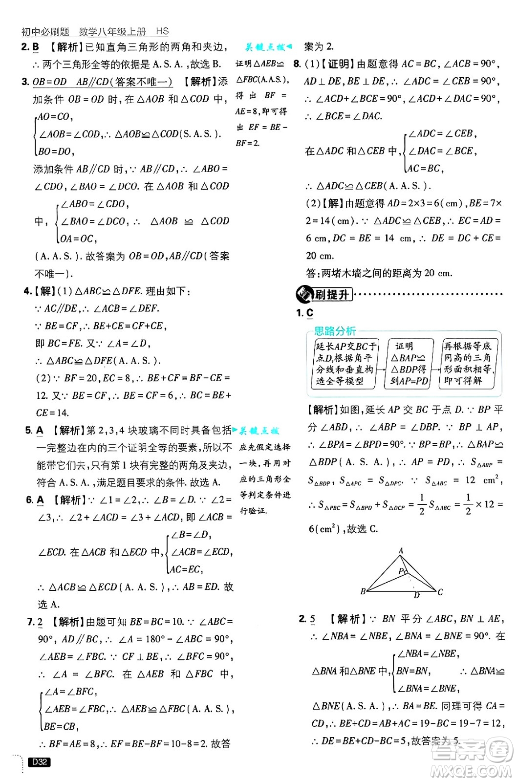 開明出版社2025屆初中必刷題拔尖提優(yōu)訓練八年級數(shù)學上冊華師版答案