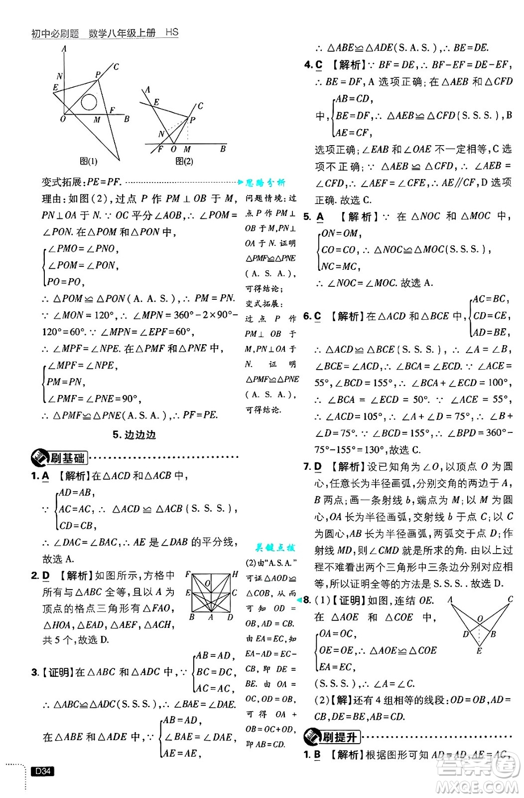 開明出版社2025屆初中必刷題拔尖提優(yōu)訓練八年級數(shù)學上冊華師版答案
