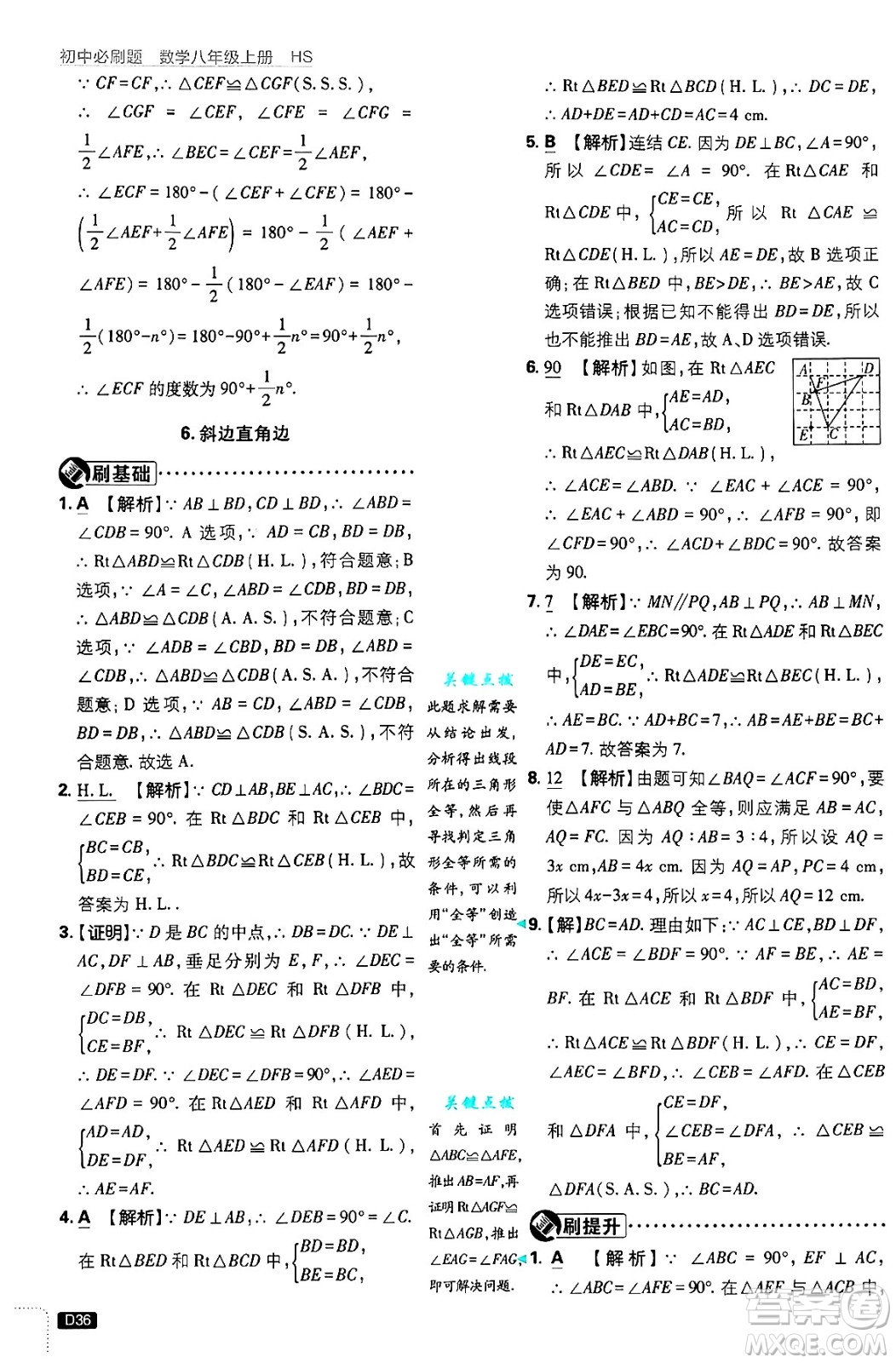 開明出版社2025屆初中必刷題拔尖提優(yōu)訓練八年級數(shù)學上冊華師版答案