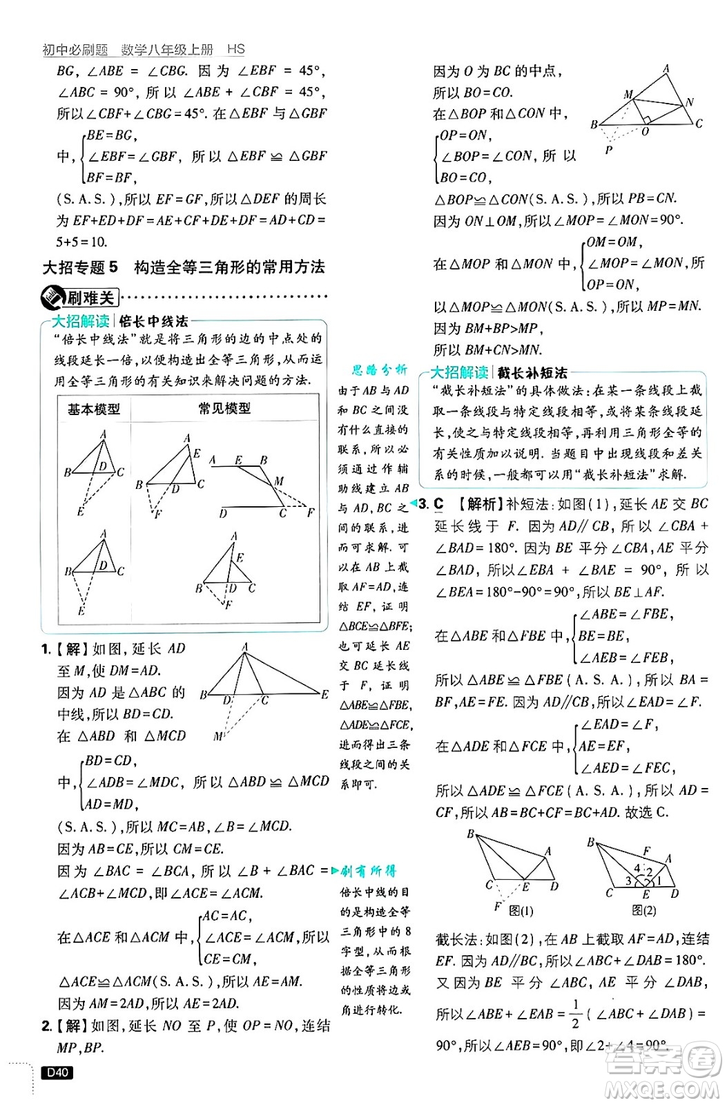 開明出版社2025屆初中必刷題拔尖提優(yōu)訓練八年級數(shù)學上冊華師版答案
