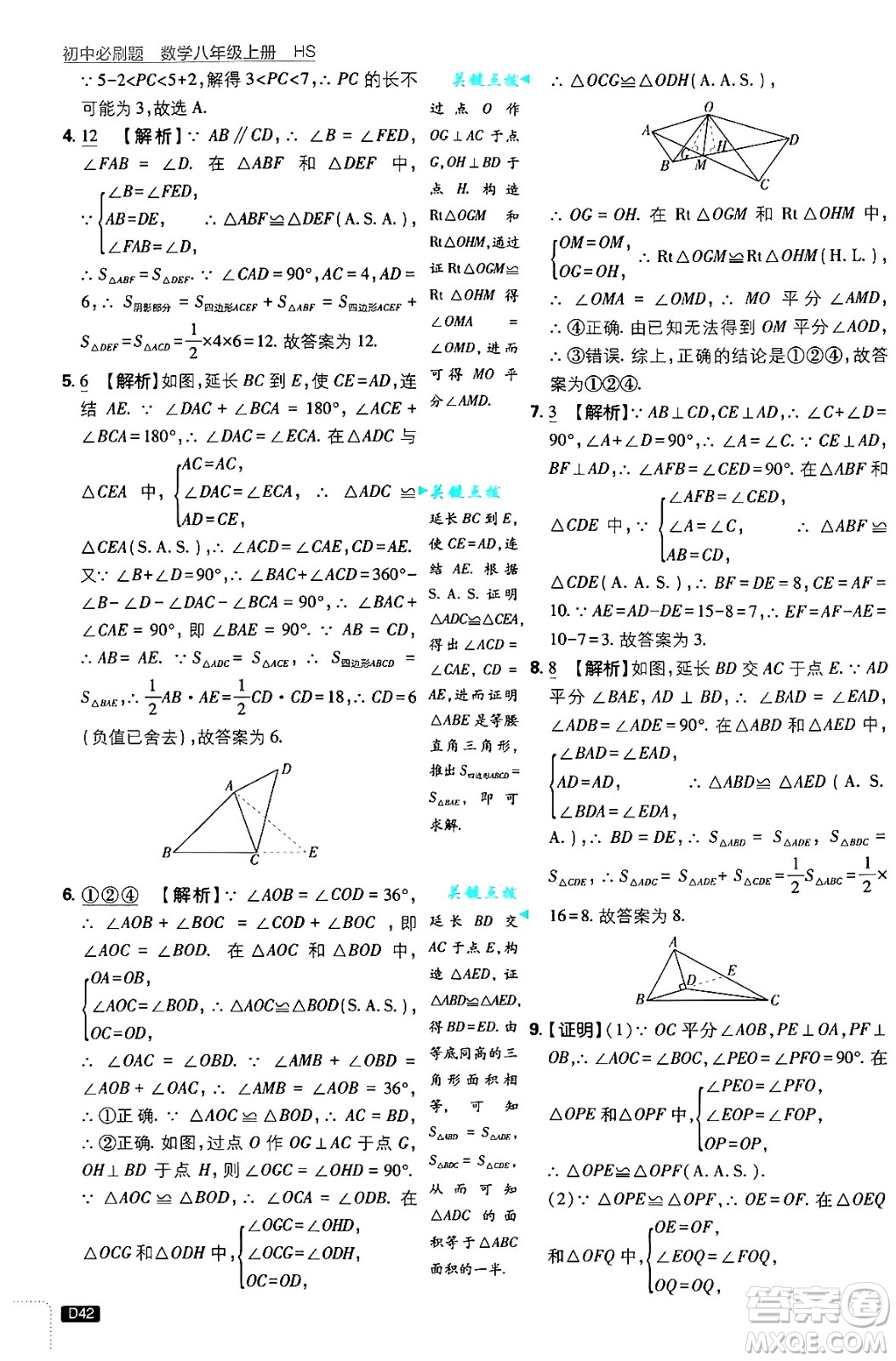 開明出版社2025屆初中必刷題拔尖提優(yōu)訓練八年級數(shù)學上冊華師版答案