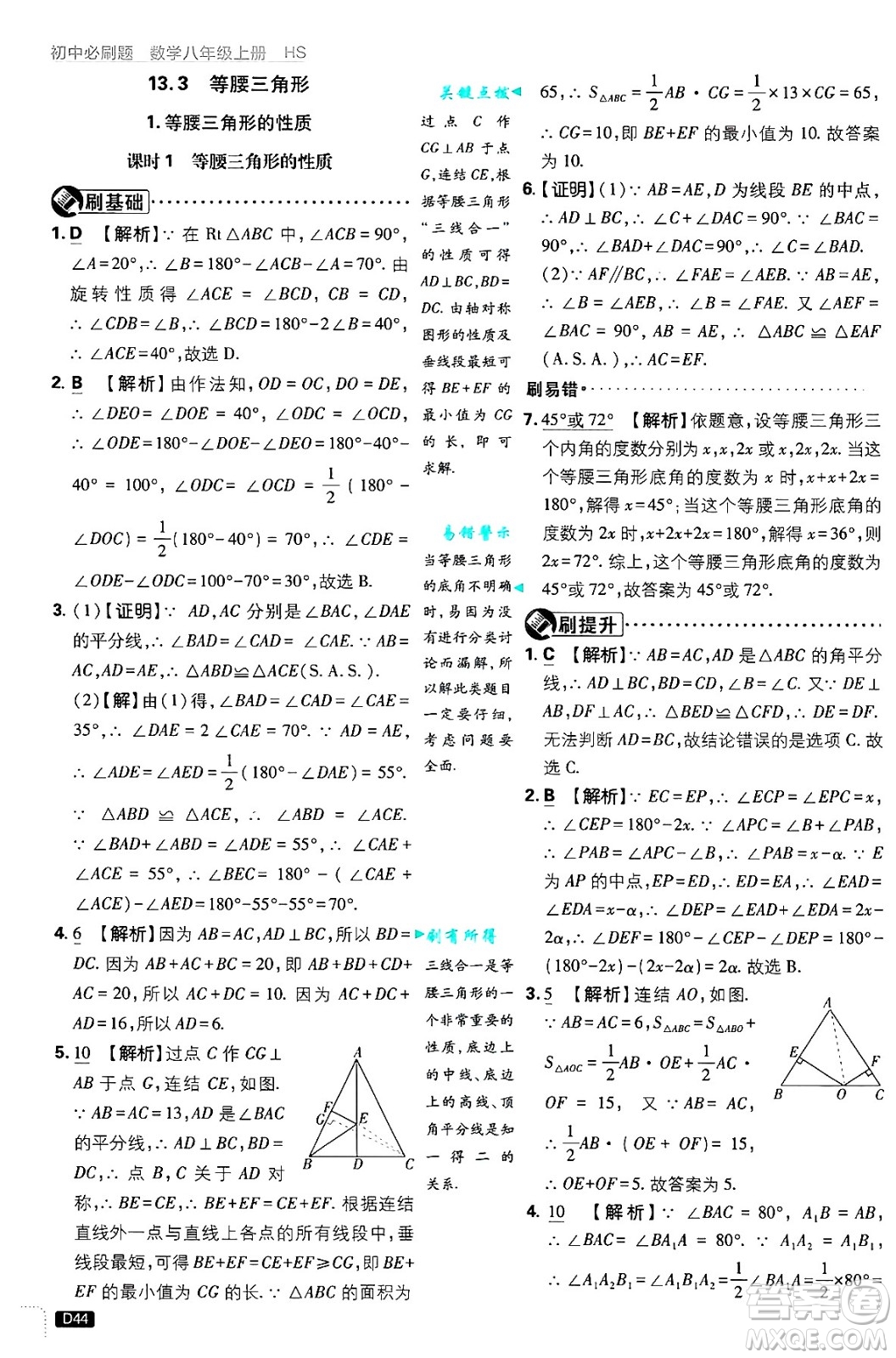 開明出版社2025屆初中必刷題拔尖提優(yōu)訓練八年級數(shù)學上冊華師版答案