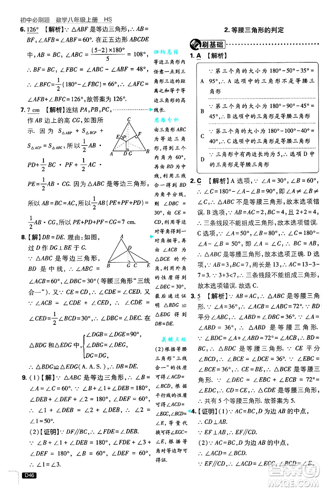 開明出版社2025屆初中必刷題拔尖提優(yōu)訓練八年級數(shù)學上冊華師版答案