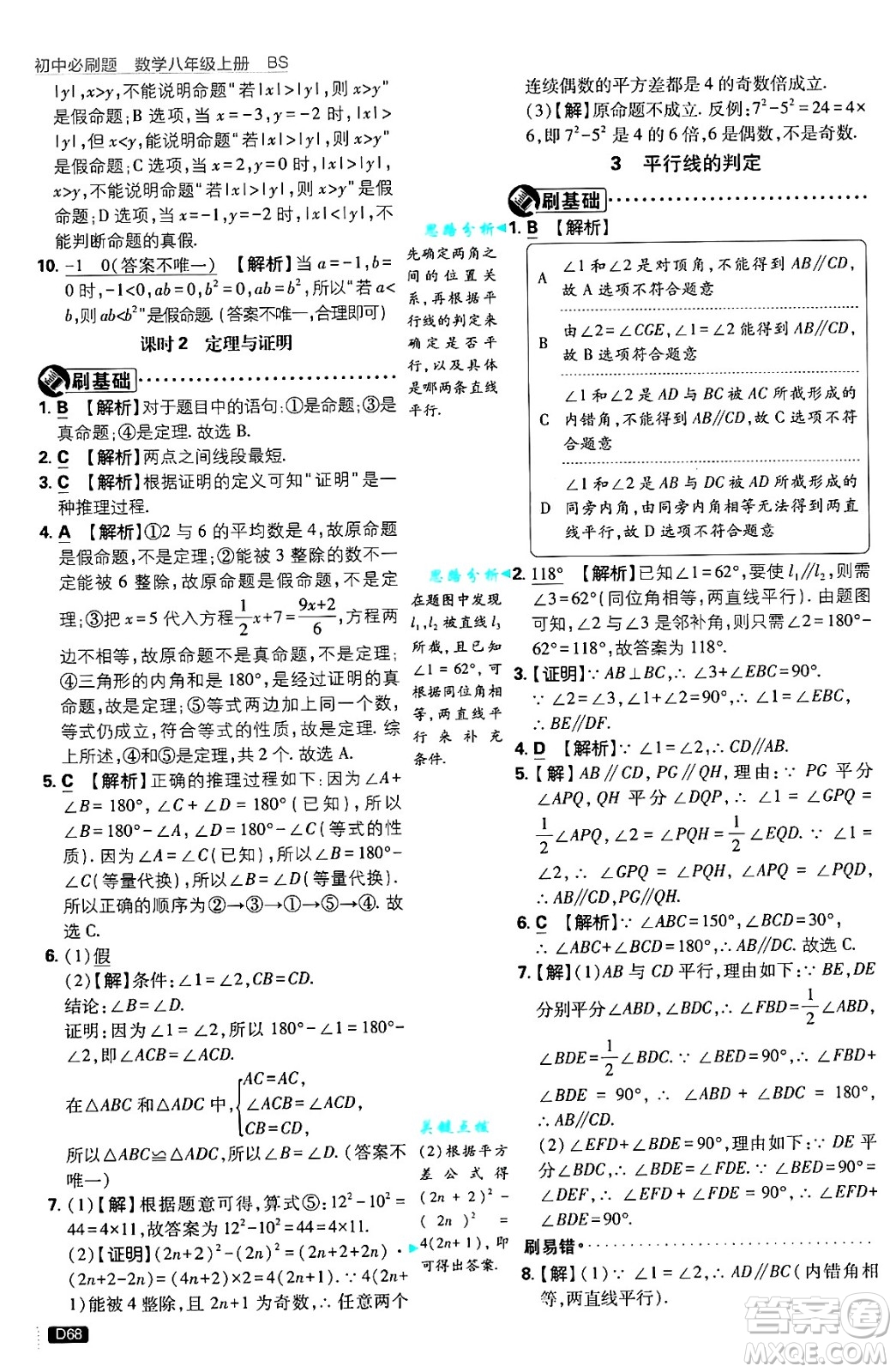 開明出版社2025屆初中必刷題拔尖提優(yōu)訓練八年級數(shù)學上冊北師大版答案