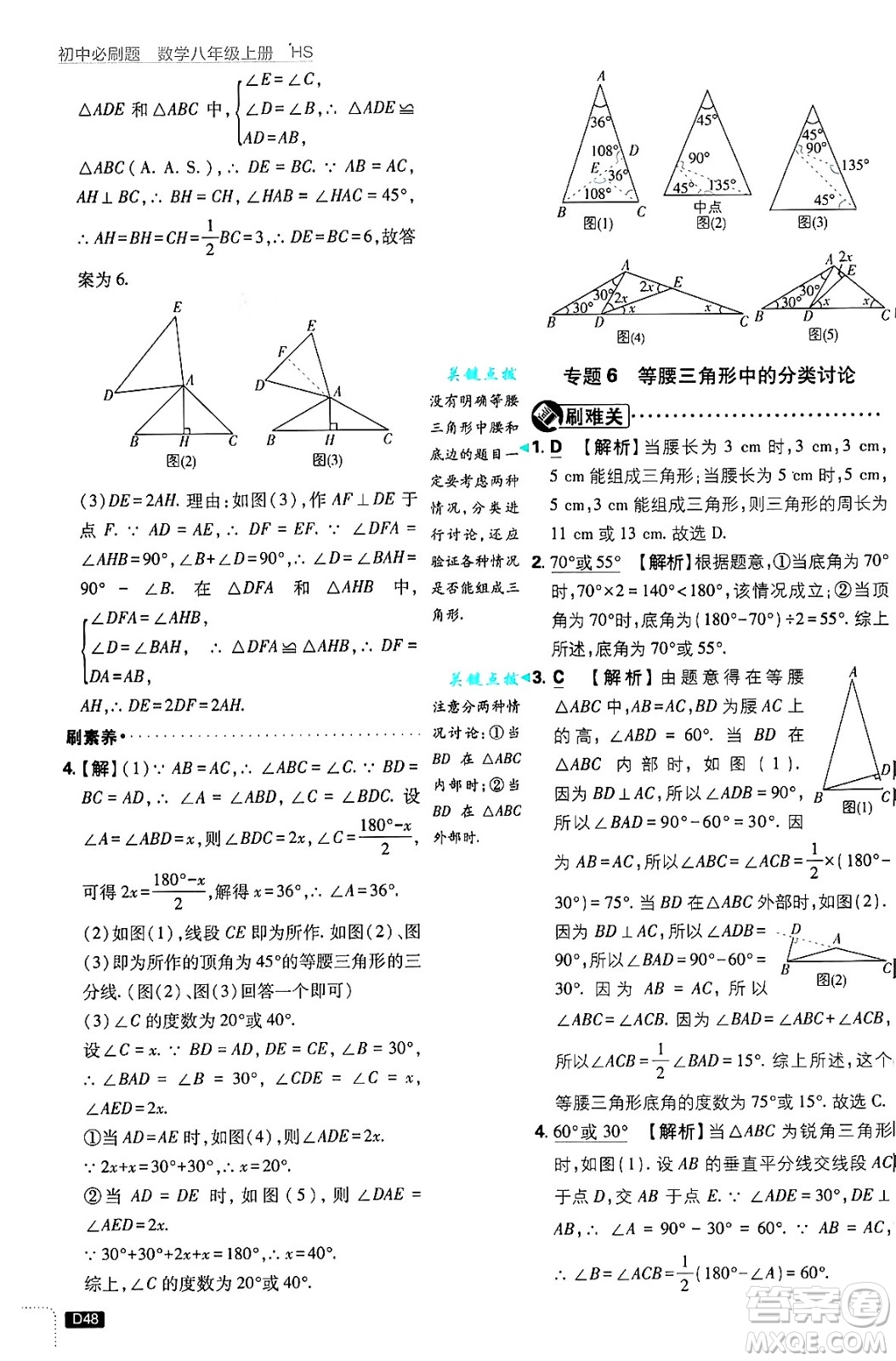 開明出版社2025屆初中必刷題拔尖提優(yōu)訓練八年級數(shù)學上冊華師版答案