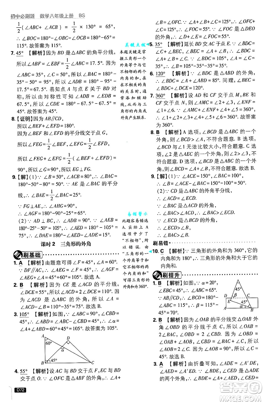 開明出版社2025屆初中必刷題拔尖提優(yōu)訓練八年級數(shù)學上冊北師大版答案
